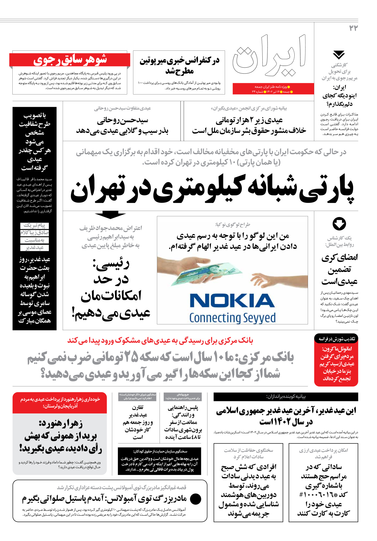 روزنامه ایران - ویژه نامه جمعه۳۴ - ۱۵ تیر ۱۴۰۲ - صفحه ۲۲