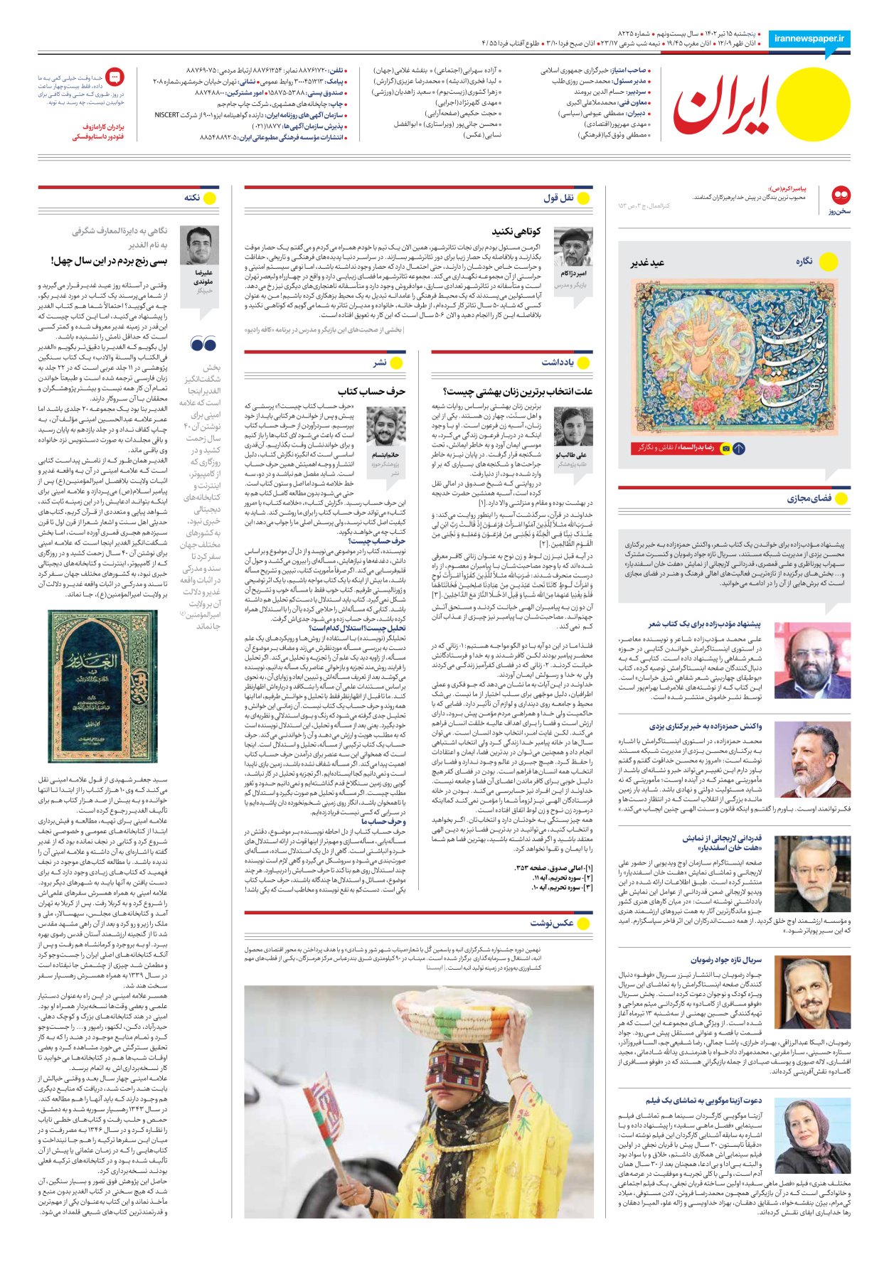 روزنامه ایران - شماره هشت هزار و دویست و بیست و پنج - ۱۵ تیر ۱۴۰۲ - صفحه ۱۶