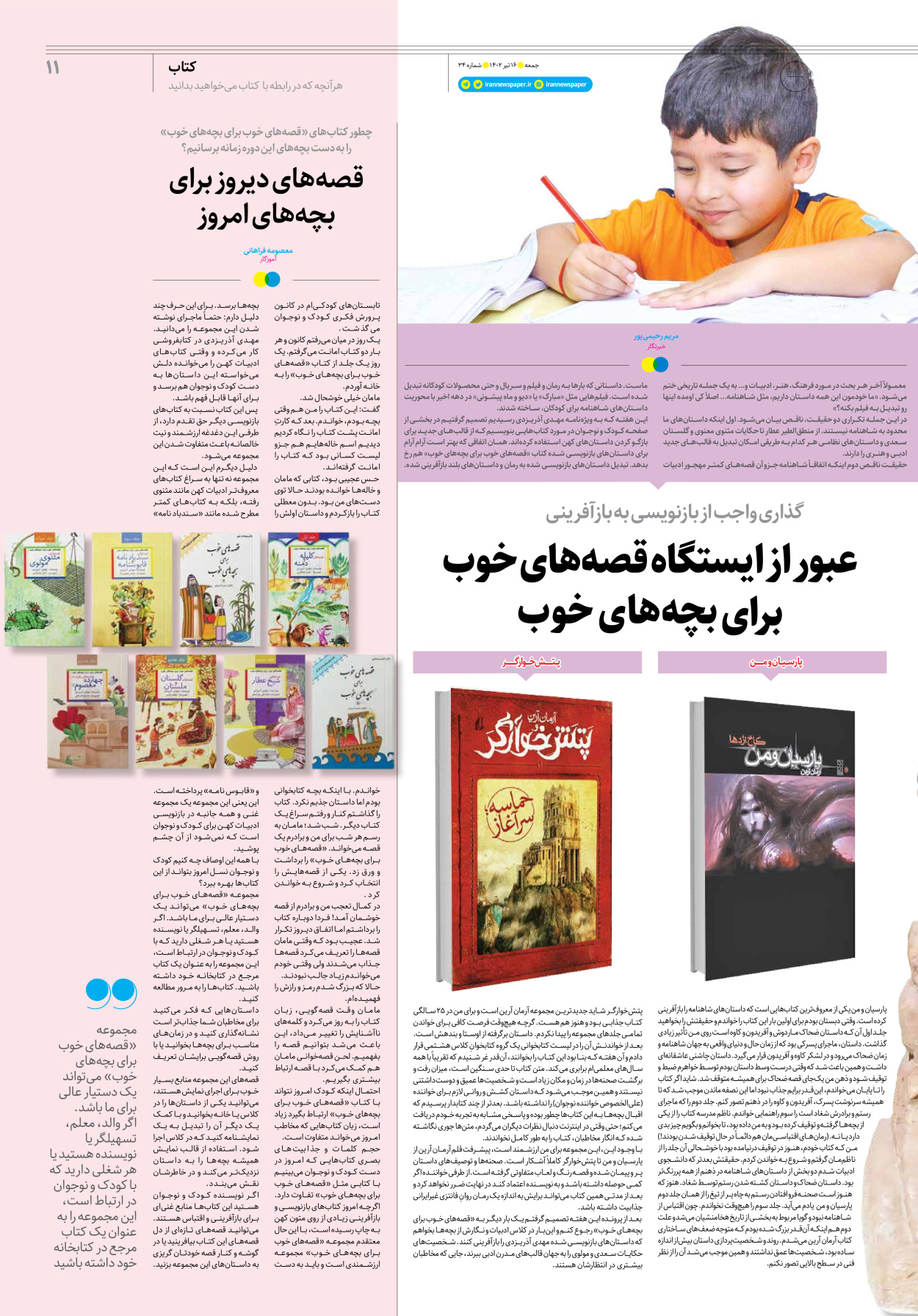 روزنامه ایران - ویژه نامه جمعه۳۴ - ۱۵ تیر ۱۴۰۲ - صفحه ۱۱