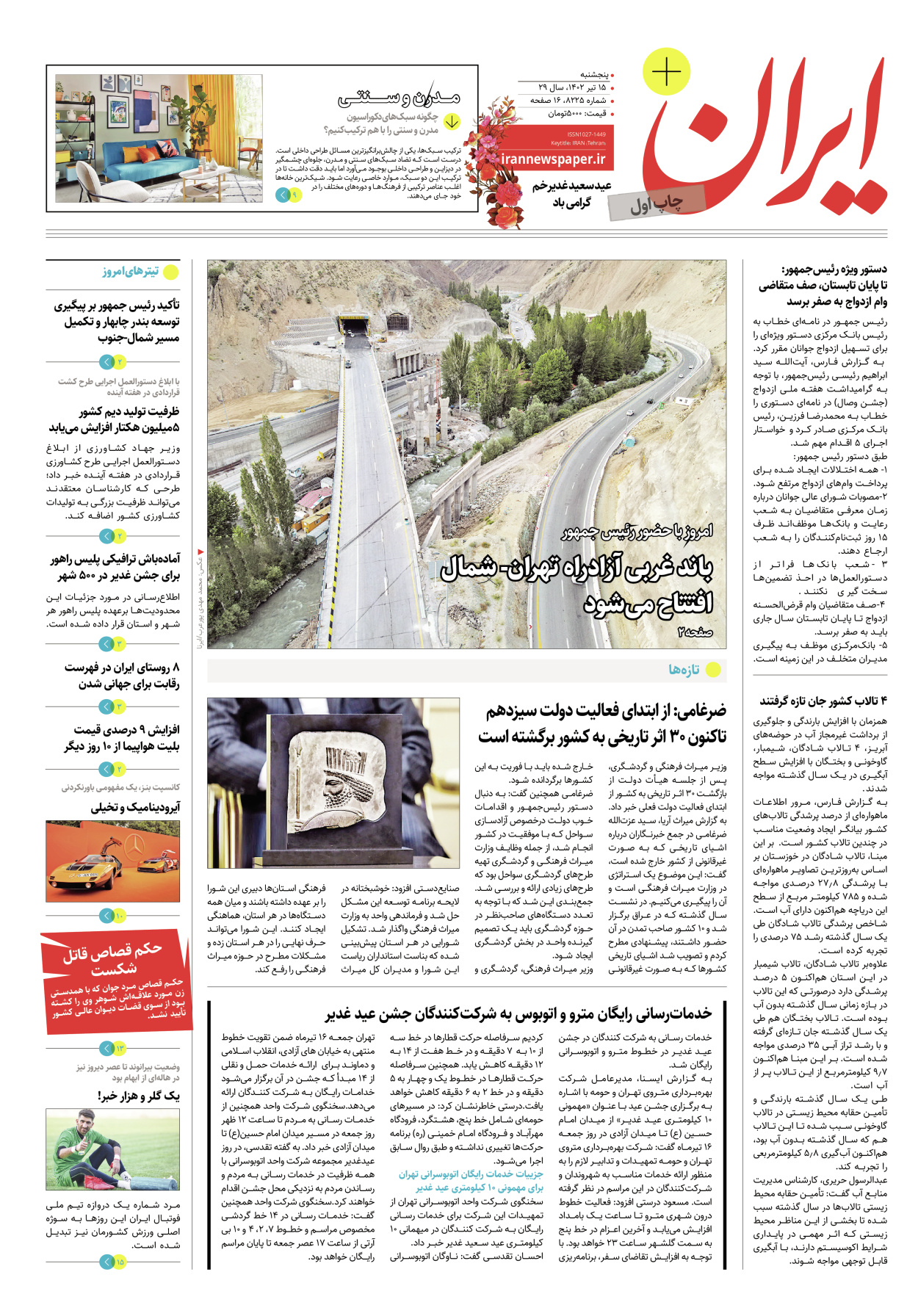 روزنامه ایران - ویژه نامه پلاس۸۲۲۵ - ۱۵ تیر ۱۴۰۲ - صفحه ۱