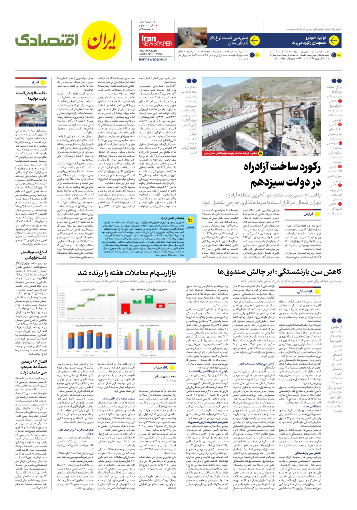 روزنامه ایران - شماره هشت هزار و دویست و بیست و پنج - ۱۵ تیر ۱۴۰۲ - صفحه ۷
