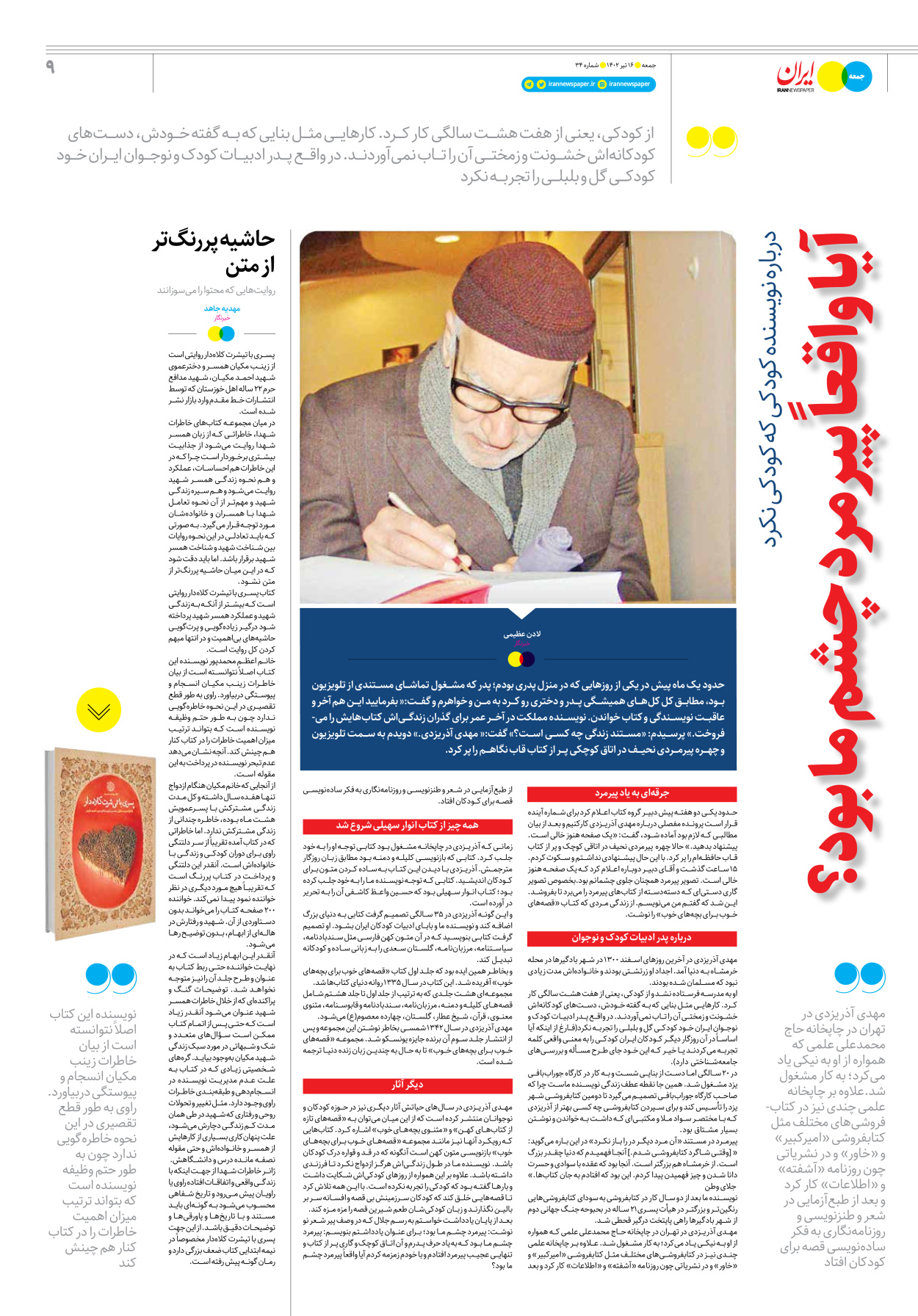 روزنامه ایران - ویژه نامه جمعه۳۴ - ۱۵ تیر ۱۴۰۲ - صفحه ۹