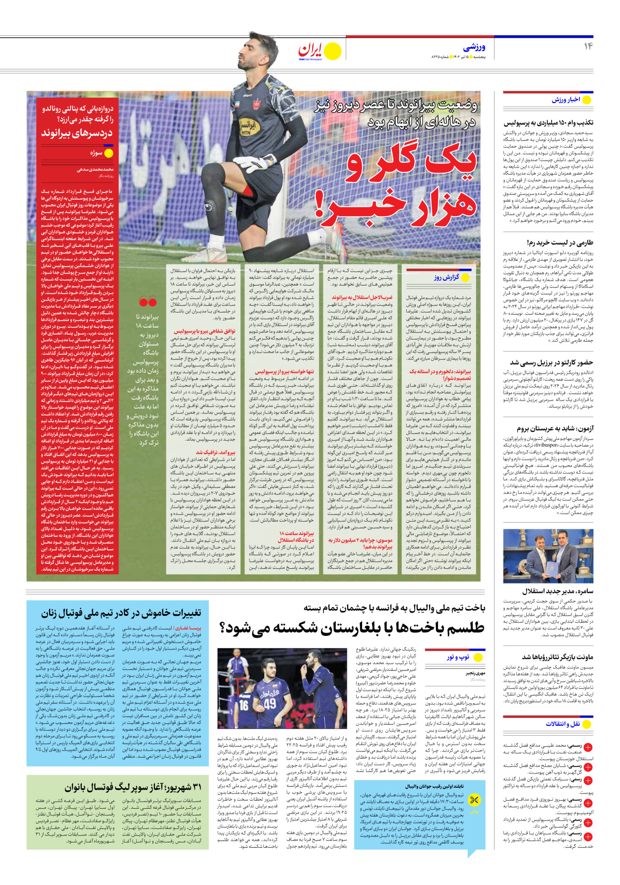 روزنامه ایران - شماره هشت هزار و دویست و بیست و پنج - ۱۵ تیر ۱۴۰۲ - صفحه ۱۴