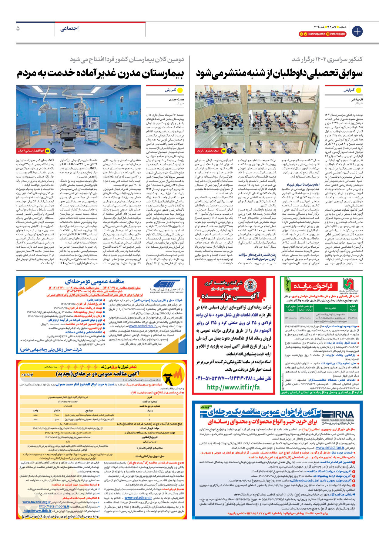 روزنامه ایران - شماره هشت هزار و دویست و بیست و پنج - ۱۵ تیر ۱۴۰۲ - صفحه ۵