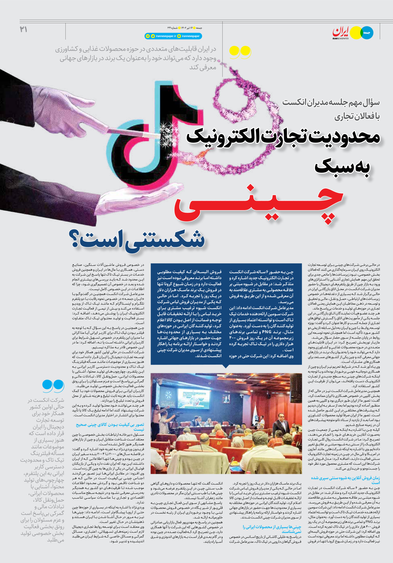 روزنامه ایران - ویژه نامه جمعه۳۴ - ۱۵ تیر ۱۴۰۲ - صفحه ۲۱