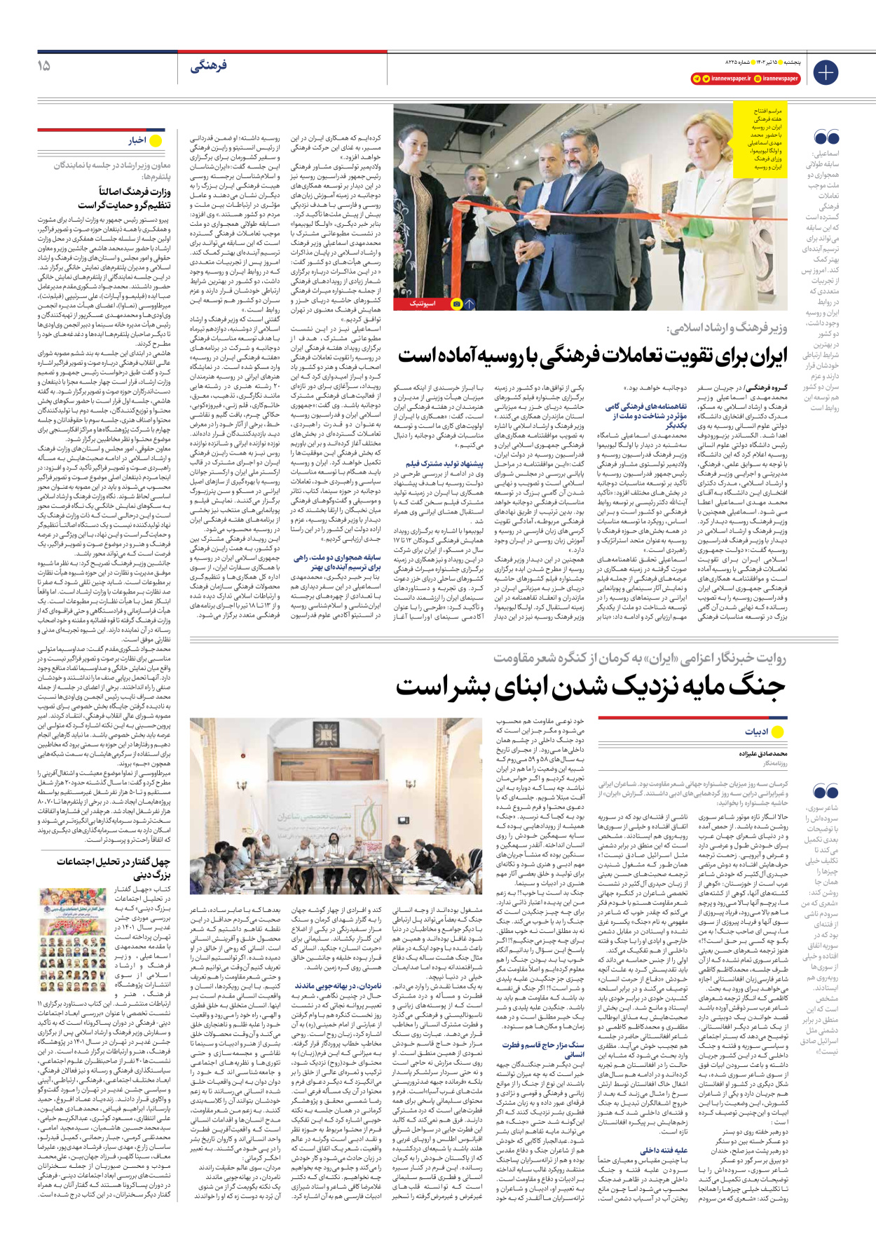 روزنامه ایران - شماره هشت هزار و دویست و بیست و پنج - ۱۵ تیر ۱۴۰۲ - صفحه ۱۵