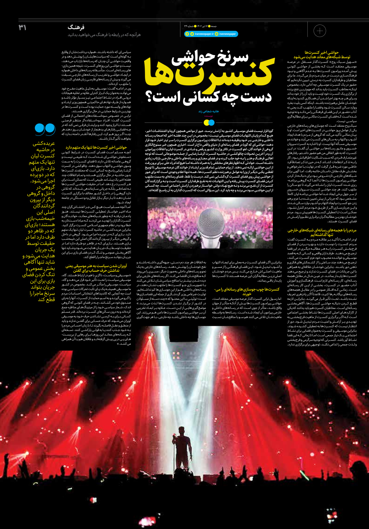 روزنامه ایران - ویژه نامه جمعه۳۴ - ۱۵ تیر ۱۴۰۲ - صفحه ۳۱