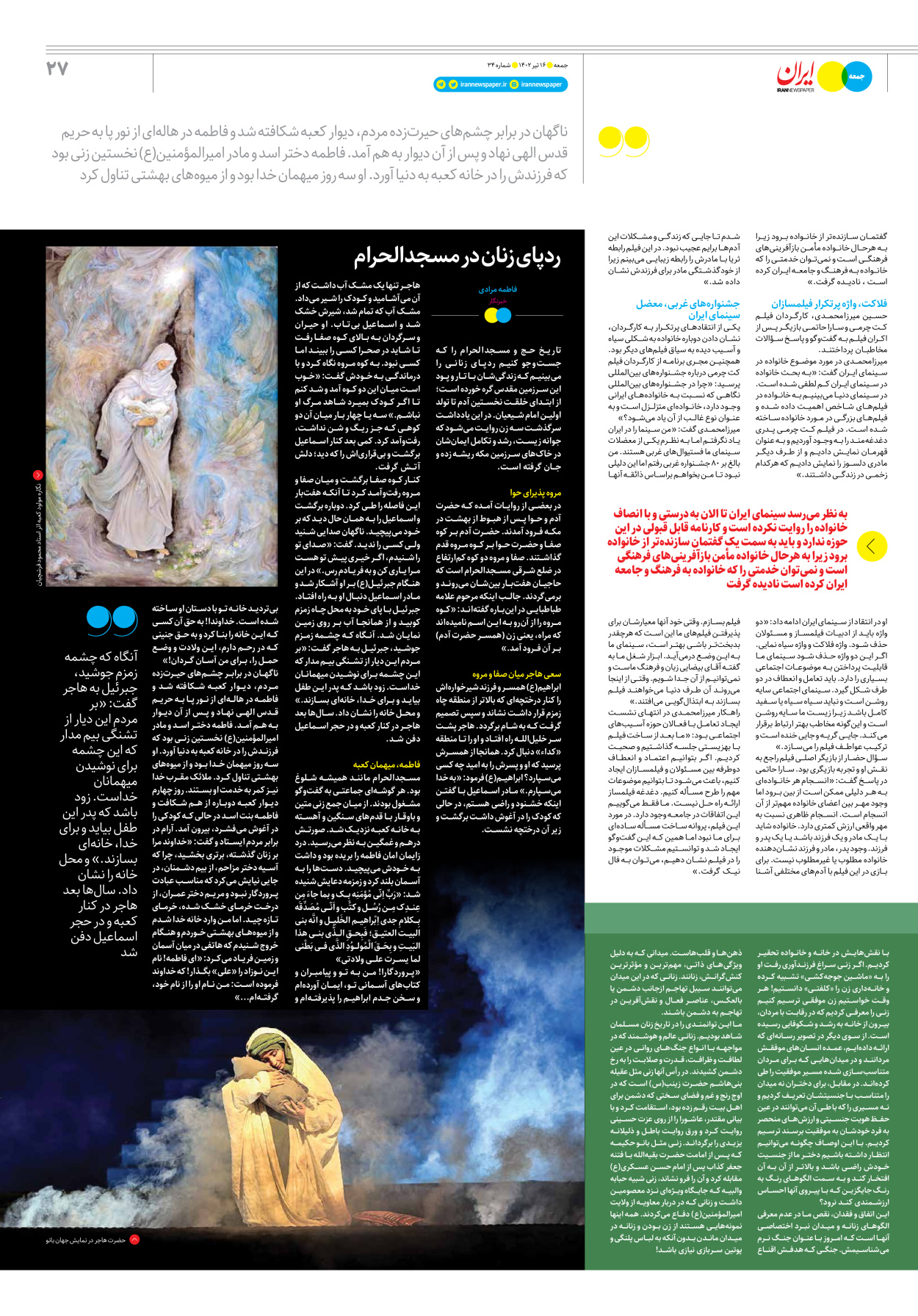 روزنامه ایران - ویژه نامه جمعه۳۴ - ۱۵ تیر ۱۴۰۲ - صفحه ۲۷