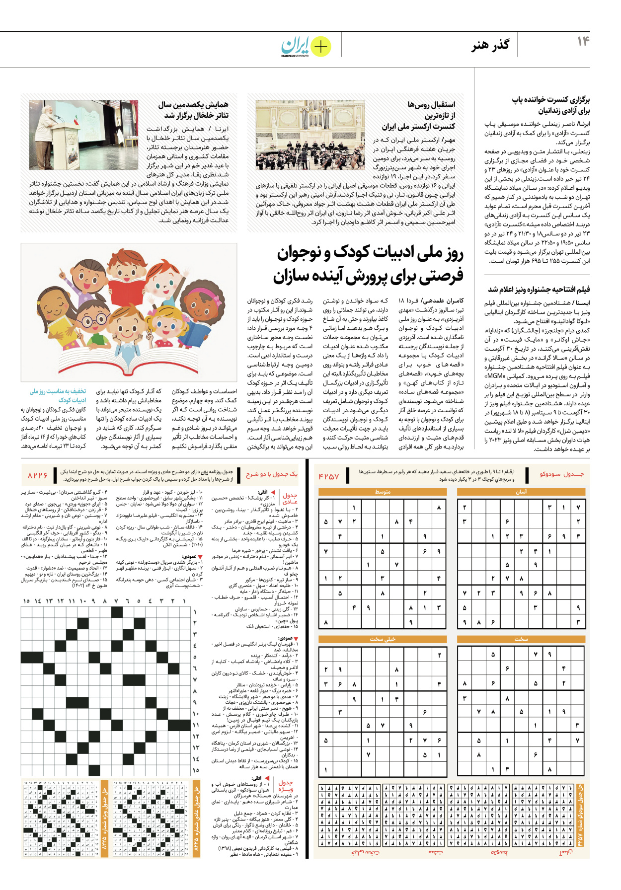 روزنامه ایران - ویژه نامه پلاس۸۲۲۶ - ۱۷ تیر ۱۴۰۲ - صفحه ۱۴