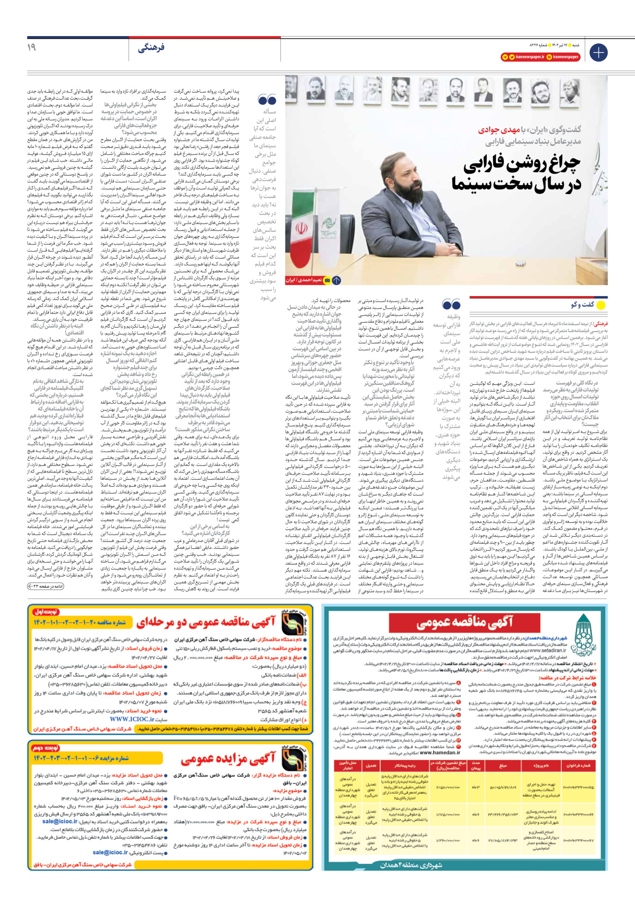 روزنامه ایران - شماره هشت هزار و دویست و بیست و شش - ۱۷ تیر ۱۴۰۲ - صفحه ۱۹