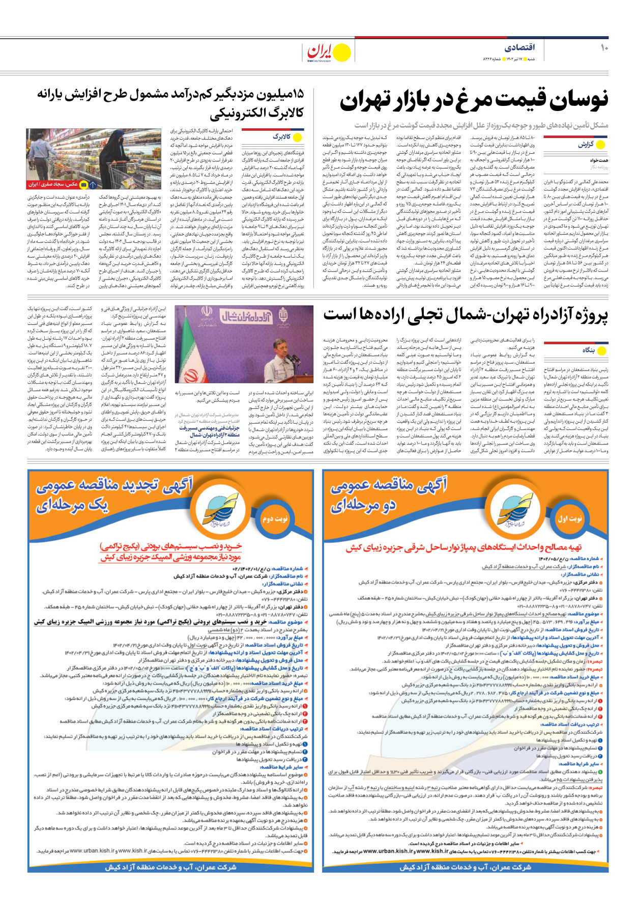 روزنامه ایران - شماره هشت هزار و دویست و بیست و شش - ۱۷ تیر ۱۴۰۲ - صفحه ۱۰