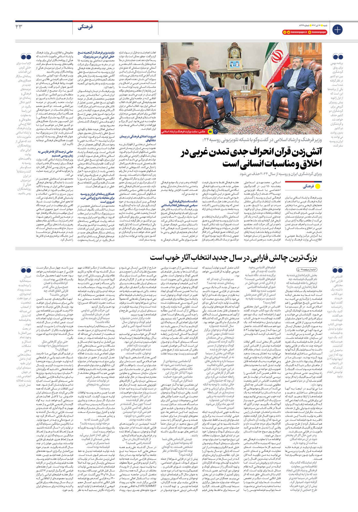 روزنامه ایران - شماره هشت هزار و دویست و بیست و شش - ۱۷ تیر ۱۴۰۲ - صفحه ۲۳