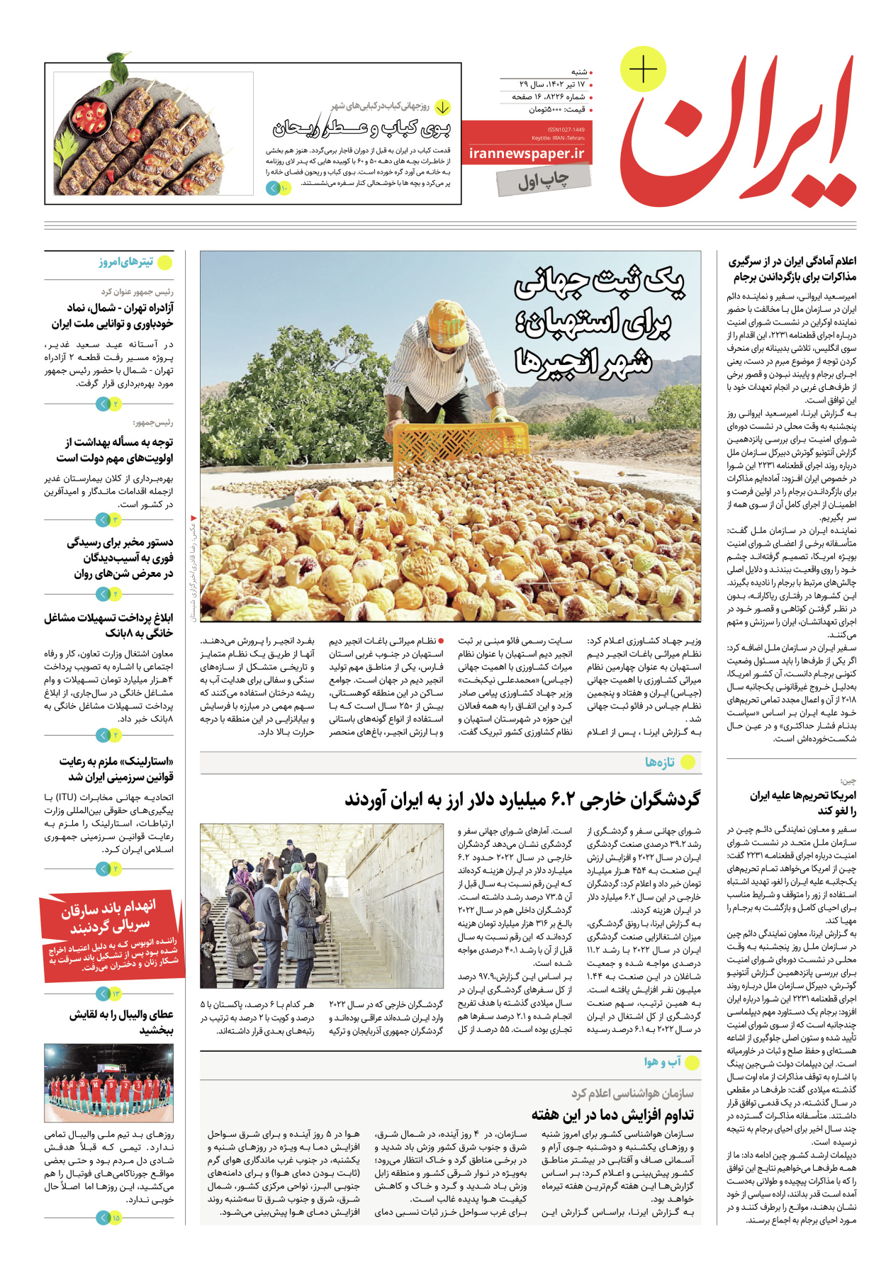 روزنامه ایران - ویژه نامه پلاس۸۲۲۶ - ۱۷ تیر ۱۴۰۲ - صفحه ۱
