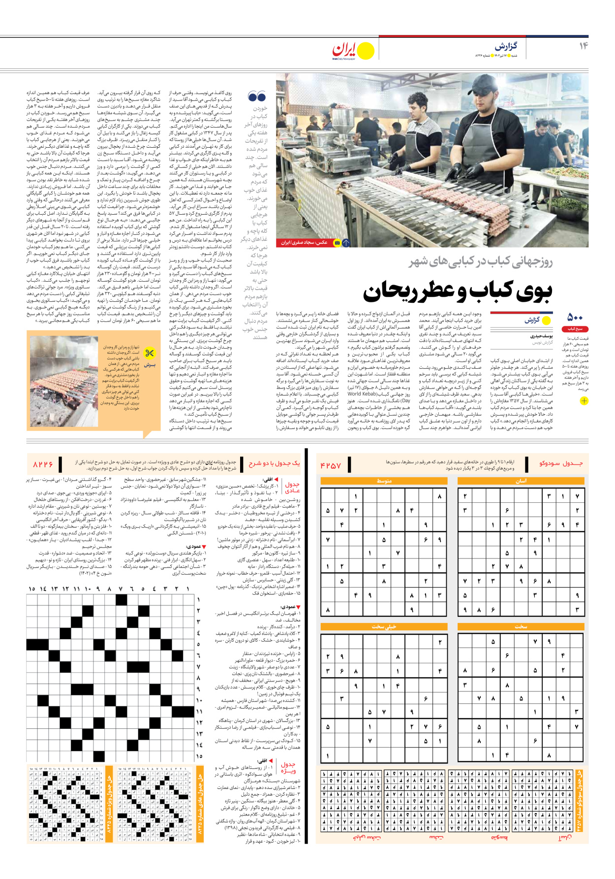 روزنامه ایران - شماره هشت هزار و دویست و بیست و شش - ۱۷ تیر ۱۴۰۲ - صفحه ۱۴