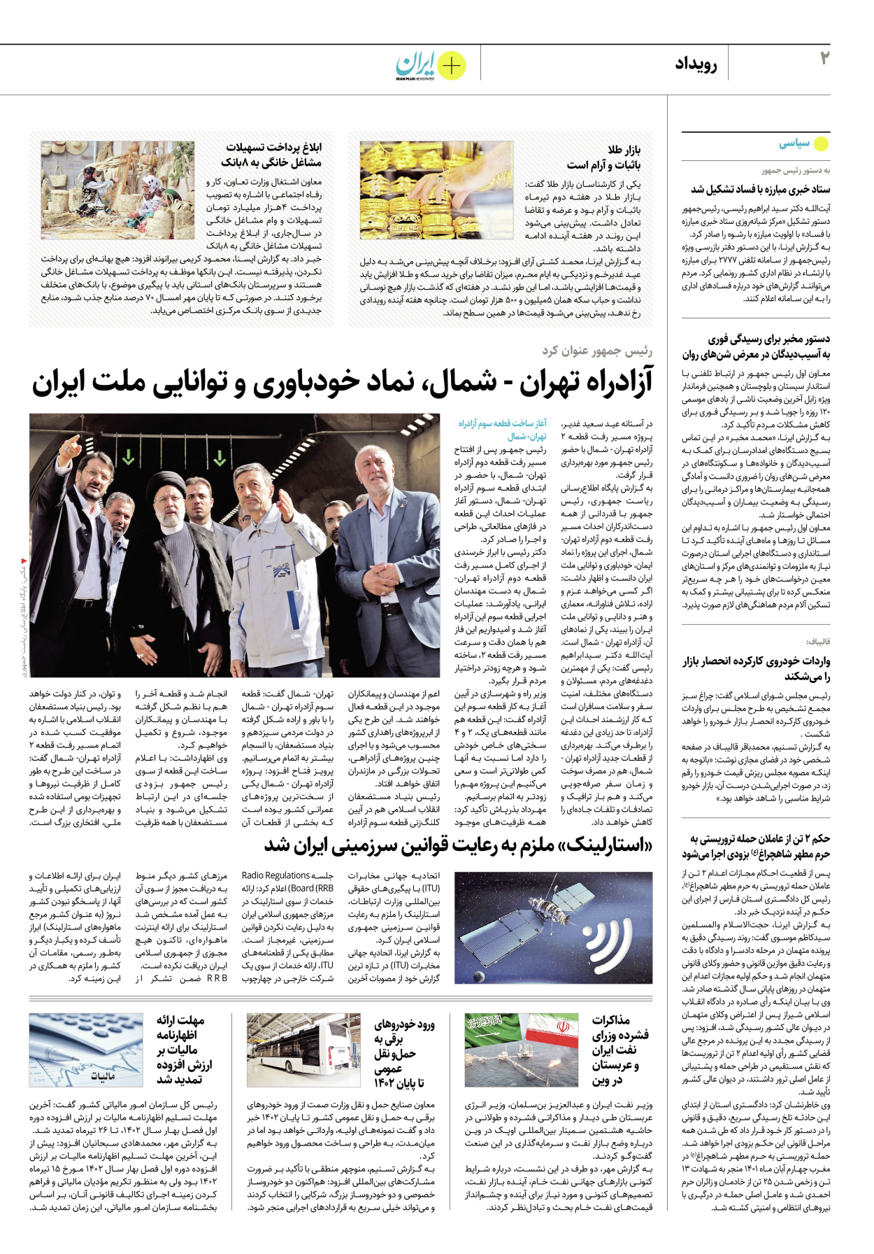 روزنامه ایران - ویژه نامه پلاس۸۲۲۶ - ۱۷ تیر ۱۴۰۲ - صفحه ۲