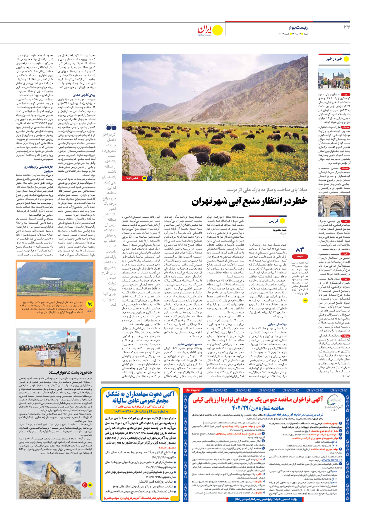 روزنامه ایران - شماره هشت هزار و دویست و بیست و شش - ۱۷ تیر ۱۴۰۲ - صفحه ۲۲