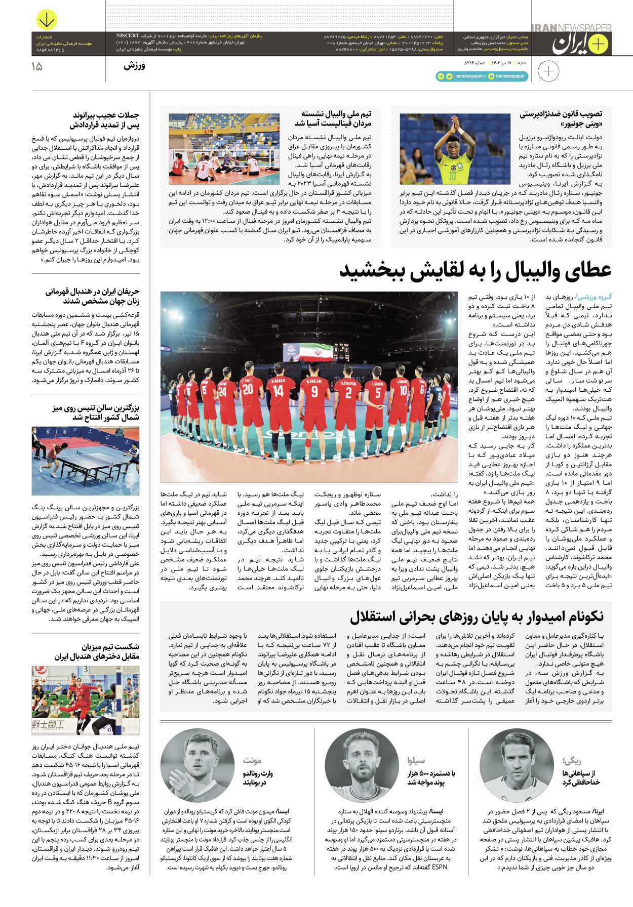 روزنامه ایران - ویژه نامه پلاس۸۲۲۶ - ۱۷ تیر ۱۴۰۲ - صفحه ۱۵