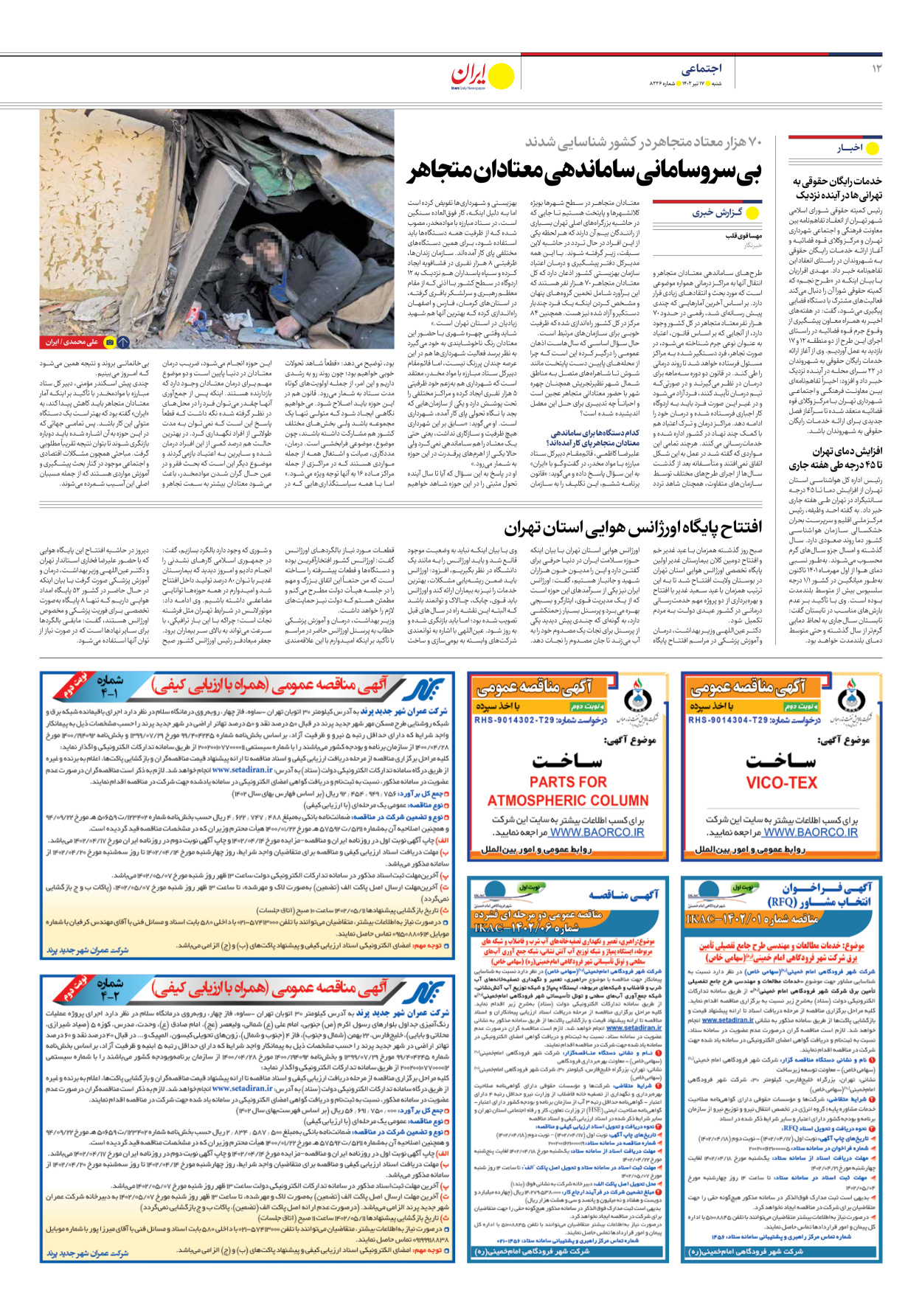روزنامه ایران - شماره هشت هزار و دویست و بیست و شش - ۱۷ تیر ۱۴۰۲ - صفحه ۱۲