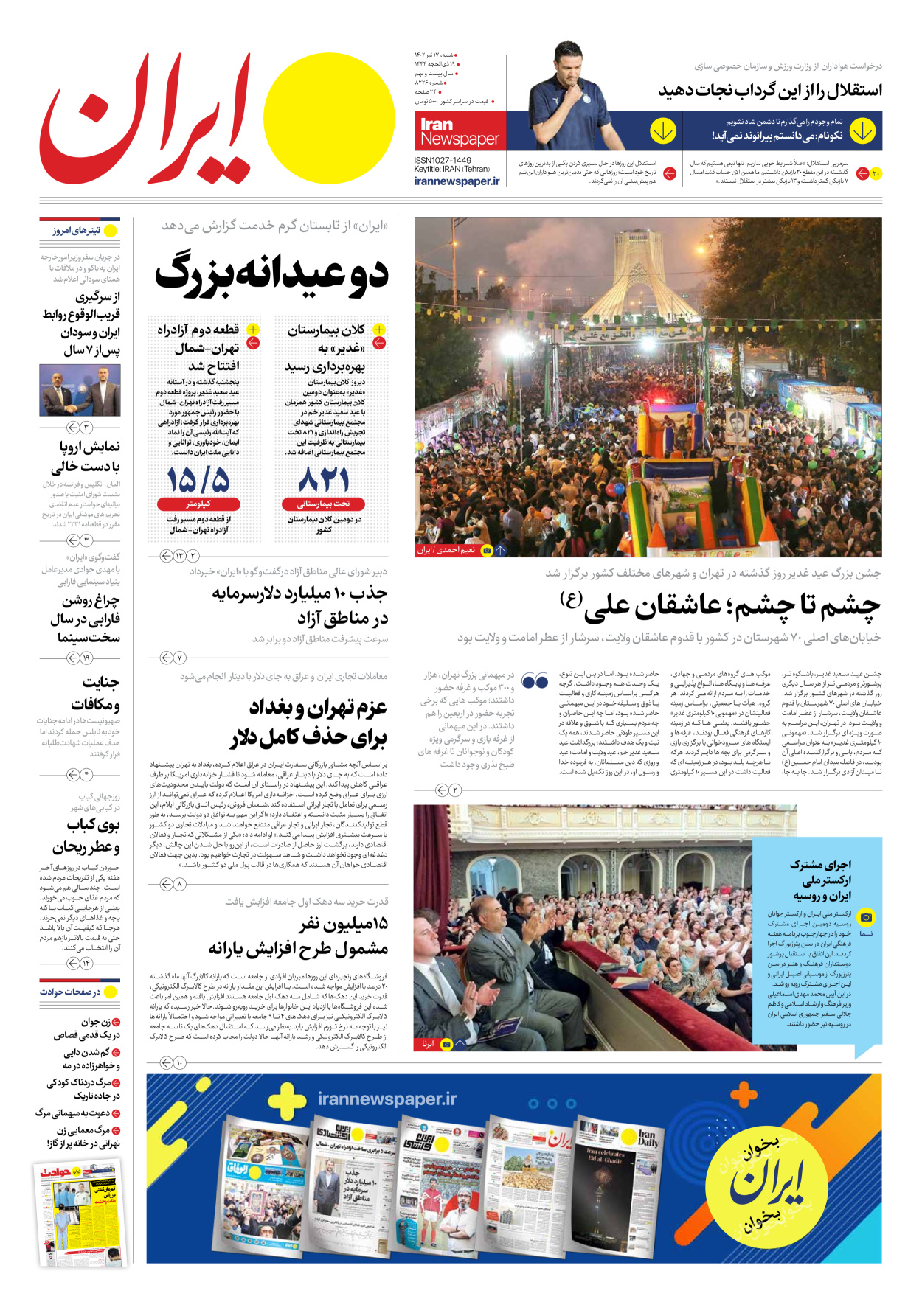 روزنامه ایران - شماره هشت هزار و دویست و بیست و شش - ۱۷ تیر ۱۴۰۲ - صفحه ۱