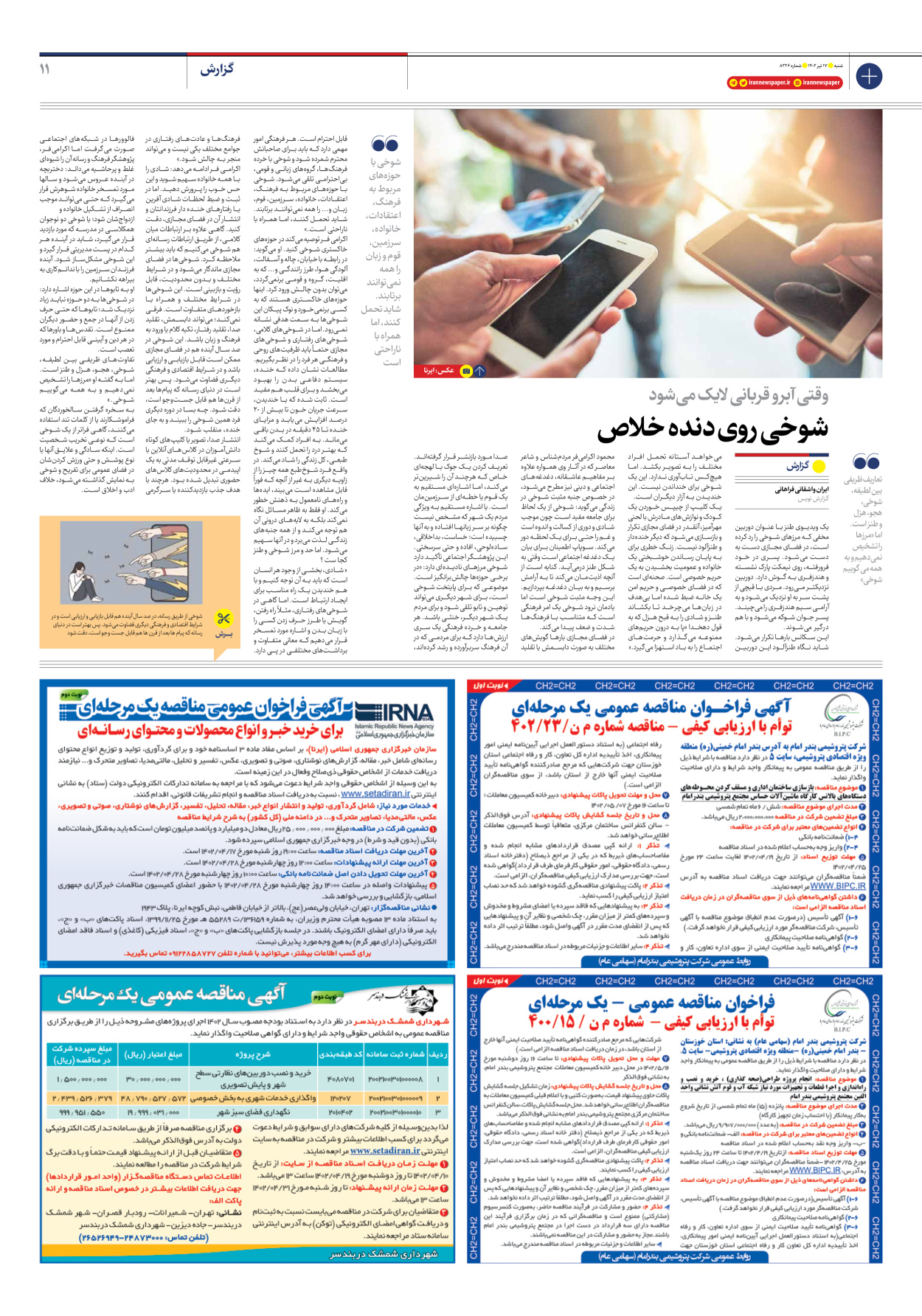 روزنامه ایران - شماره هشت هزار و دویست و بیست و شش - ۱۷ تیر ۱۴۰۲ - صفحه ۱۱