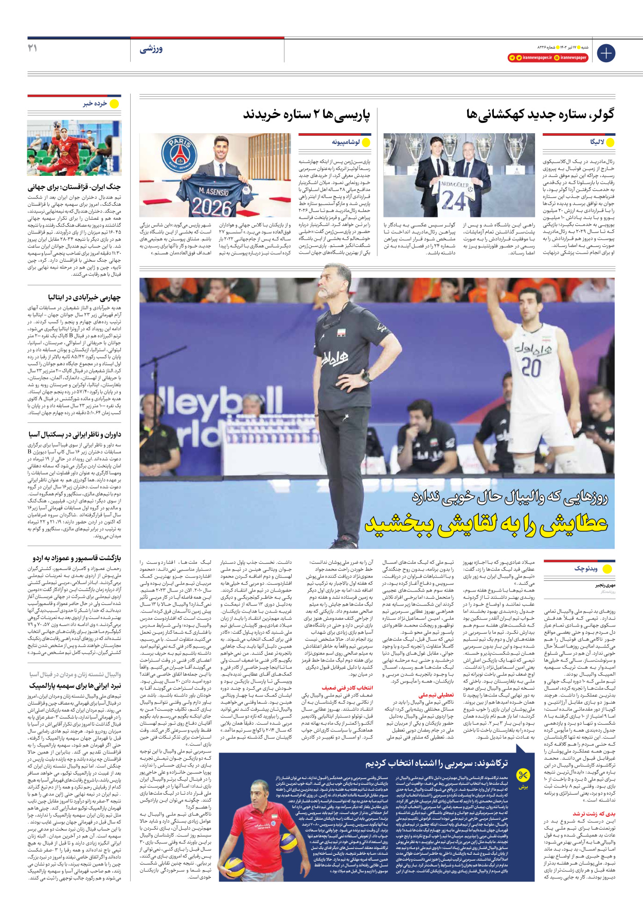 روزنامه ایران - شماره هشت هزار و دویست و بیست و شش - ۱۷ تیر ۱۴۰۲ - صفحه ۲۱