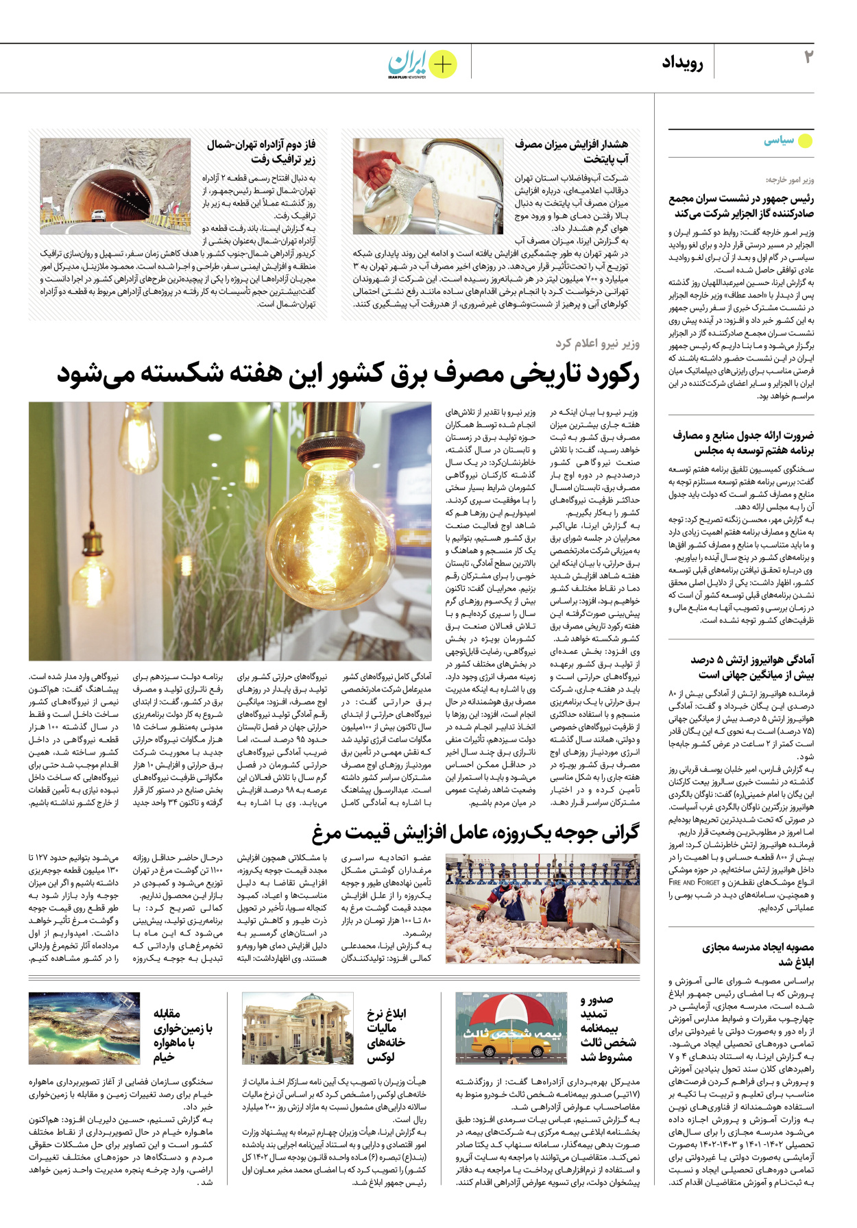روزنامه ایران - ویژه نامه پلاس۸۲۲۷ - ۱۸ تیر ۱۴۰۲ - صفحه ۲