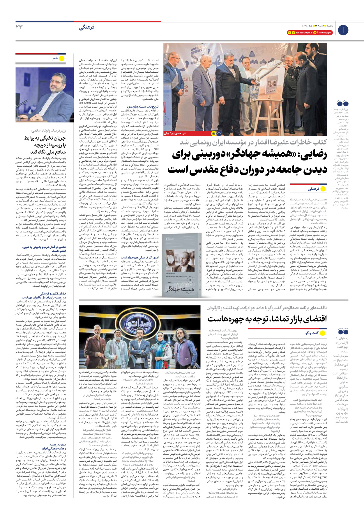 روزنامه ایران - شماره هشت هزار و دویست و بیست و هفت - ۱۸ تیر ۱۴۰۲ - صفحه ۲۳