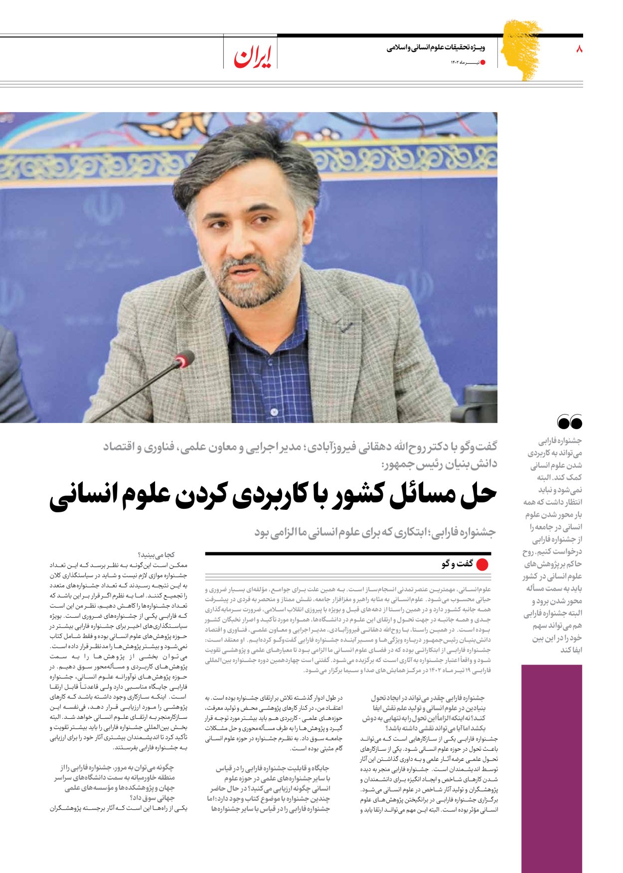 روزنامه ایران - ویژه نامه فارابی - ۱۹ تیر ۱۴۰۲ - صفحه ۸