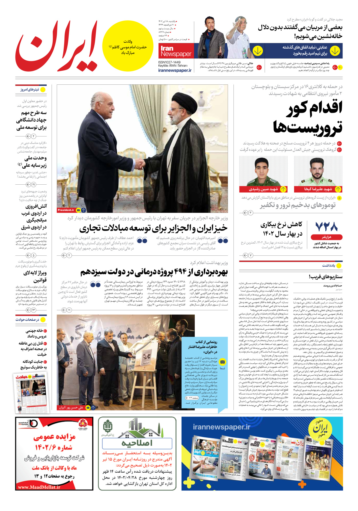 روزنامه ایران - شماره هشت هزار و دویست و بیست و هفت - ۱۸ تیر ۱۴۰۲ - صفحه ۱