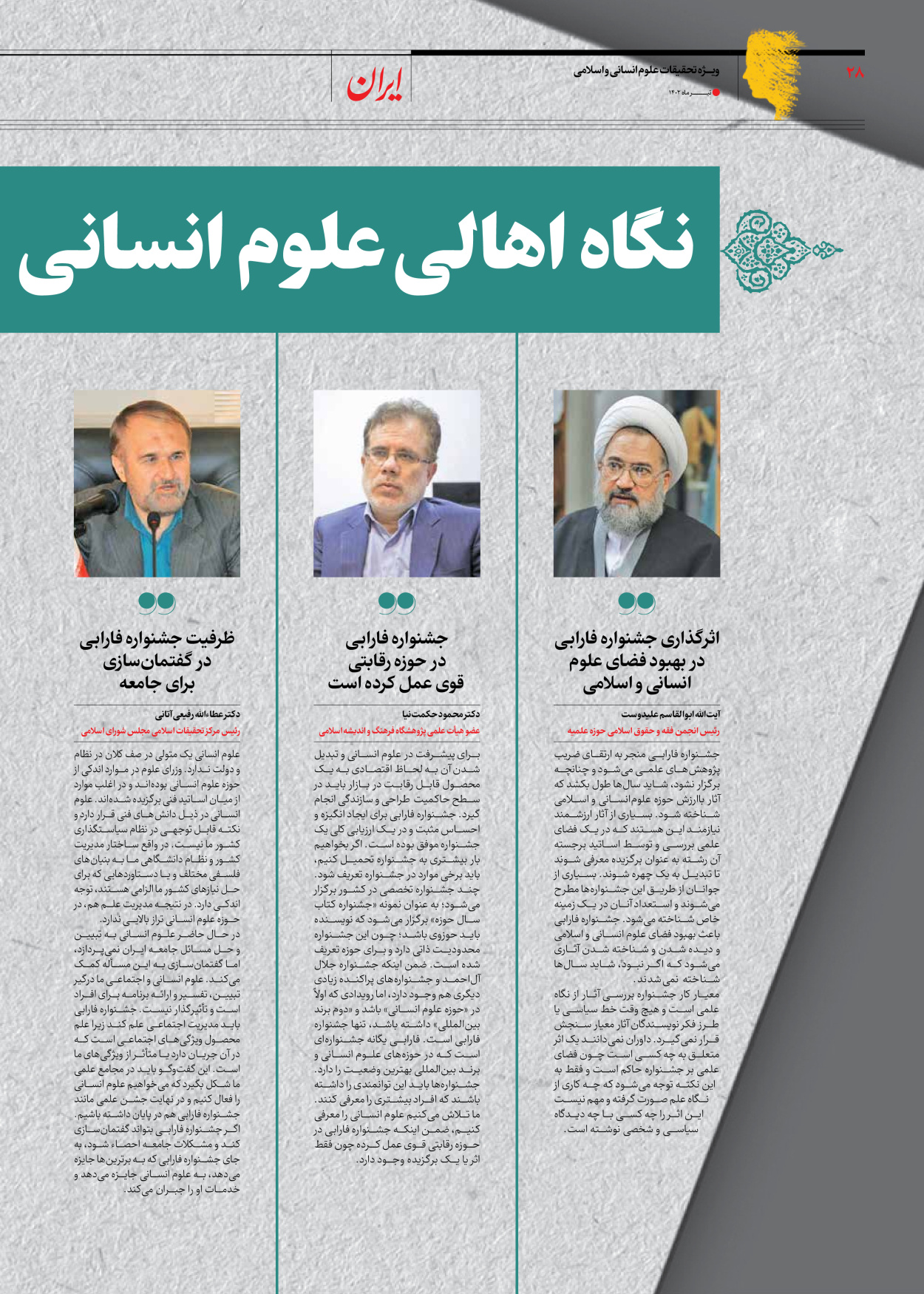 روزنامه ایران - ویژه نامه فارابی - ۱۹ تیر ۱۴۰۲ - صفحه ۲۸