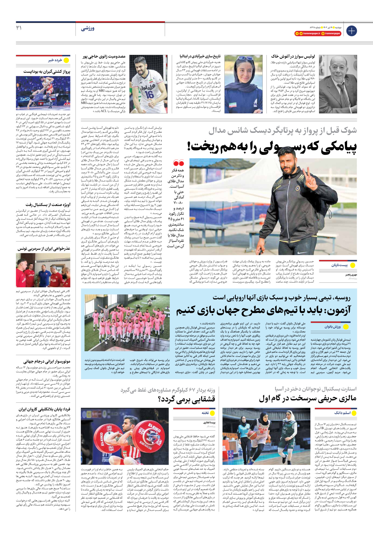 روزنامه ایران - شماره هشت هزار و دویست و بیست و هشت - ۱۹ تیر ۱۴۰۲ - صفحه ۲۱