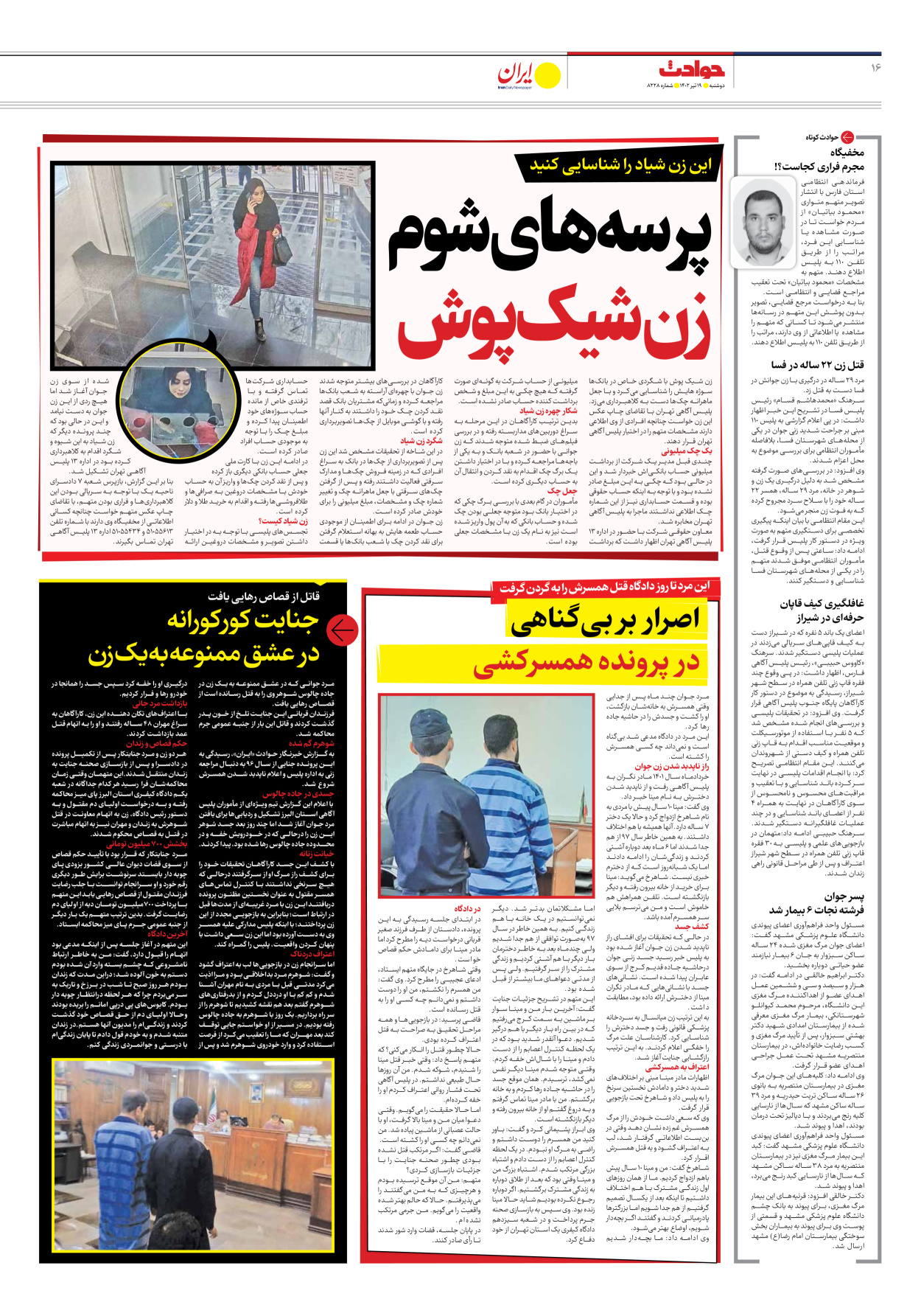 روزنامه ایران - شماره هشت هزار و دویست و بیست و هشت - ۱۹ تیر ۱۴۰۲ - صفحه ۱۶