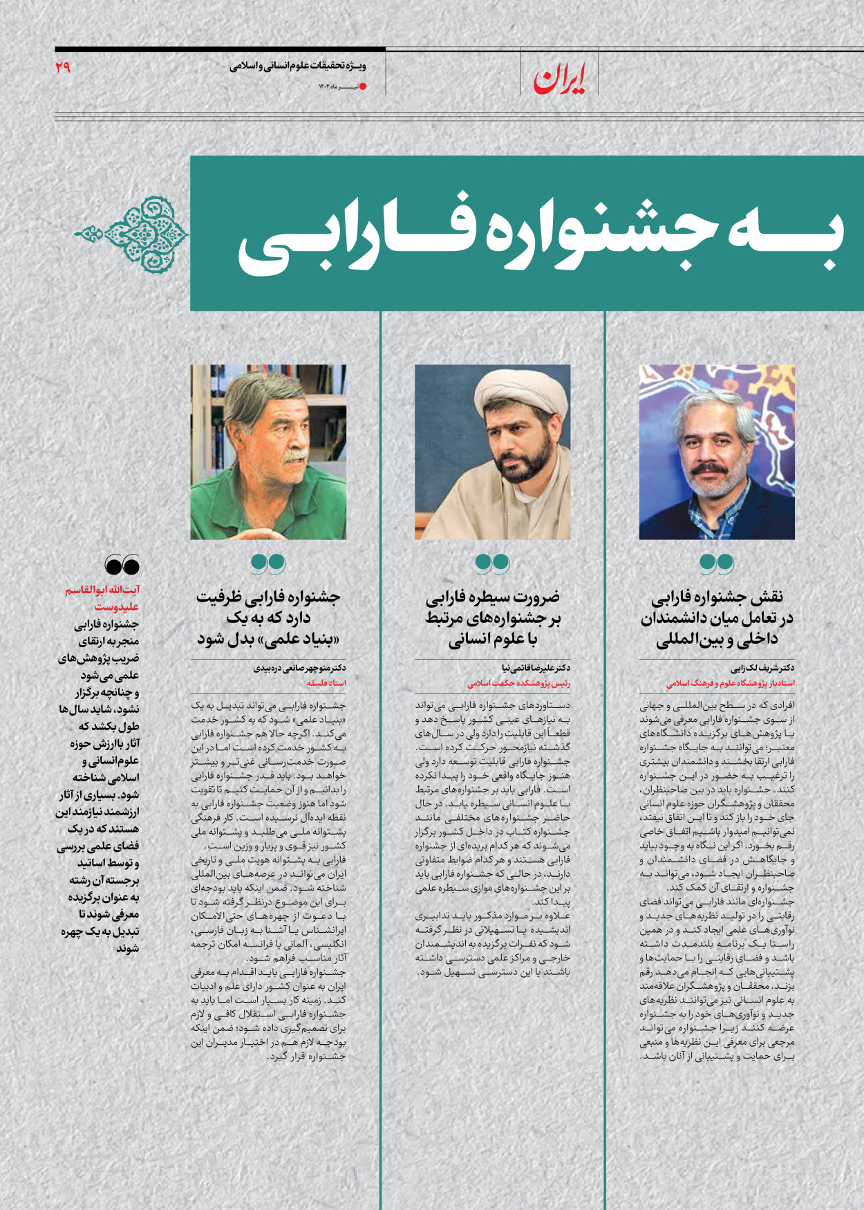 روزنامه ایران - ویژه نامه فارابی - ۱۹ تیر ۱۴۰۲ - صفحه ۲۹