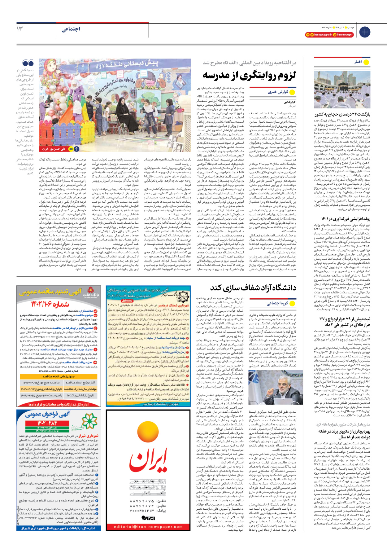 روزنامه ایران - شماره هشت هزار و دویست و بیست و هشت - ۱۹ تیر ۱۴۰۲ - صفحه ۱۳