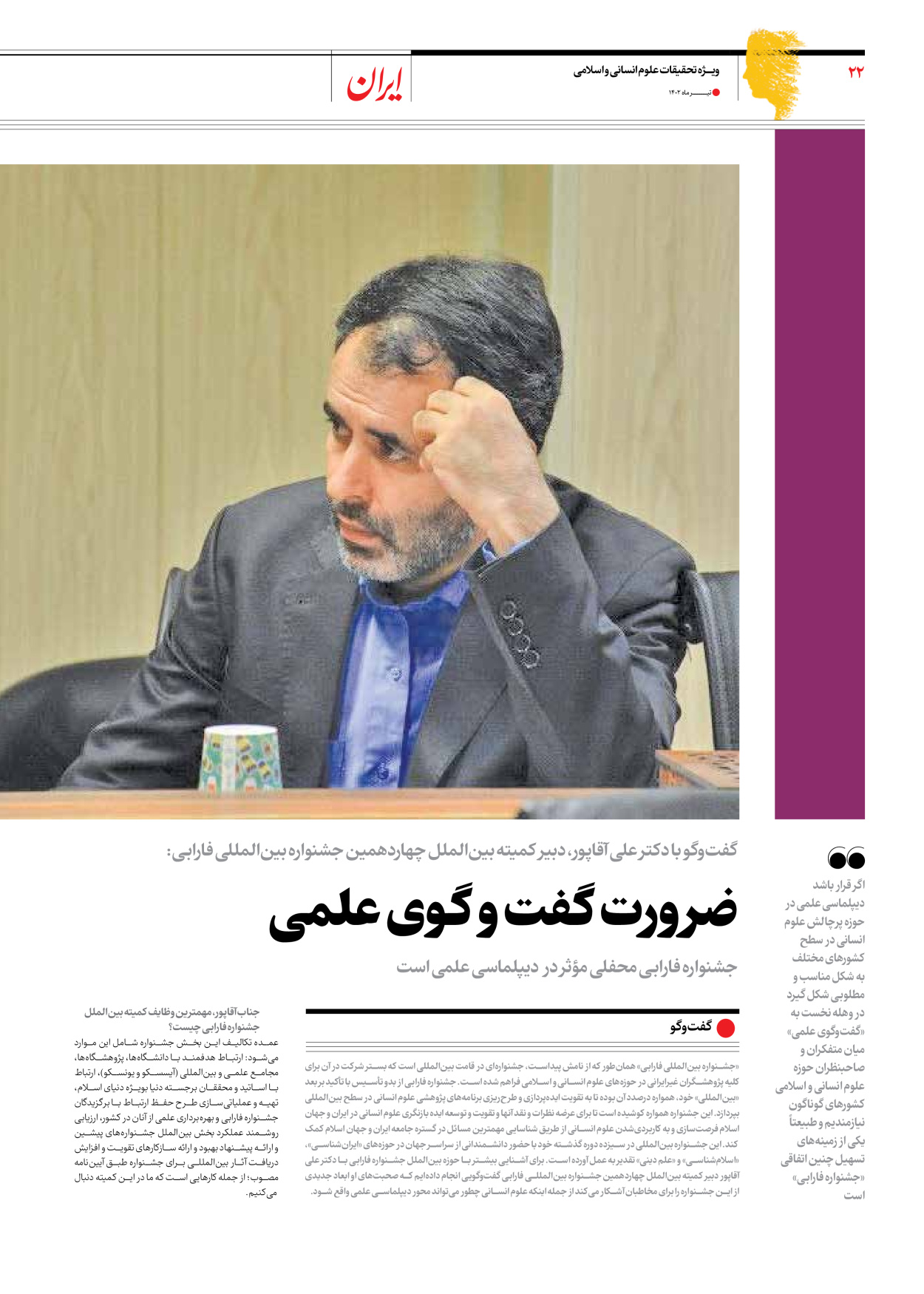 روزنامه ایران - ویژه نامه فارابی - ۱۹ تیر ۱۴۰۲ - صفحه ۲۲