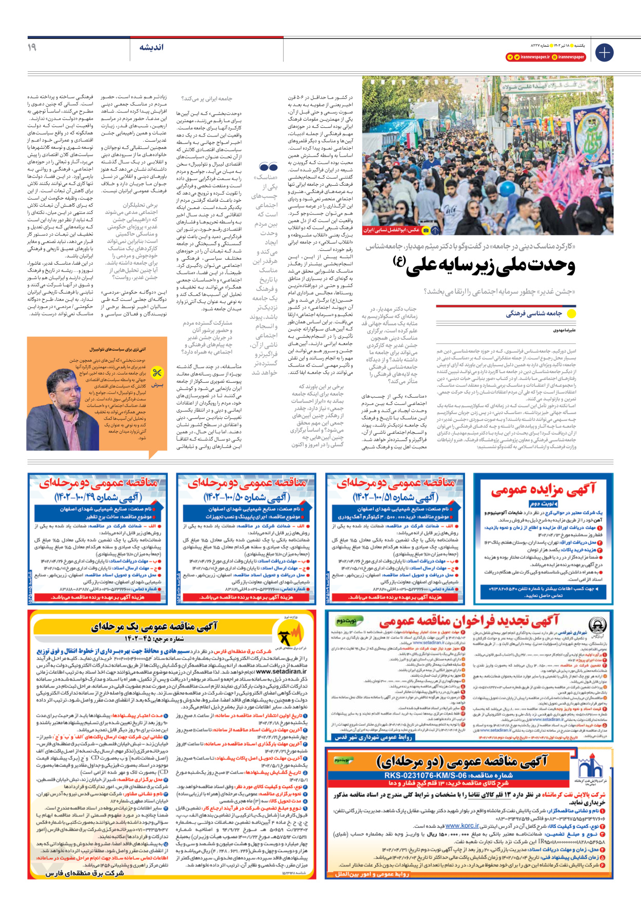 روزنامه ایران - شماره هشت هزار و دویست و بیست و هفت - ۱۸ تیر ۱۴۰۲ - صفحه ۱۹