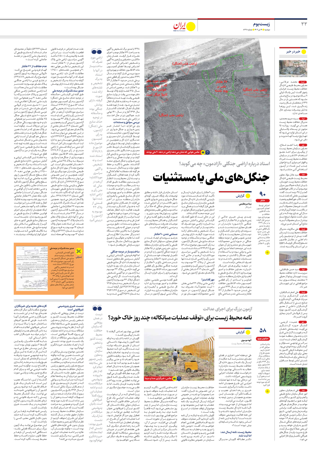 روزنامه ایران - شماره هشت هزار و دویست و بیست و هشت - ۱۹ تیر ۱۴۰۲ - صفحه ۲۲