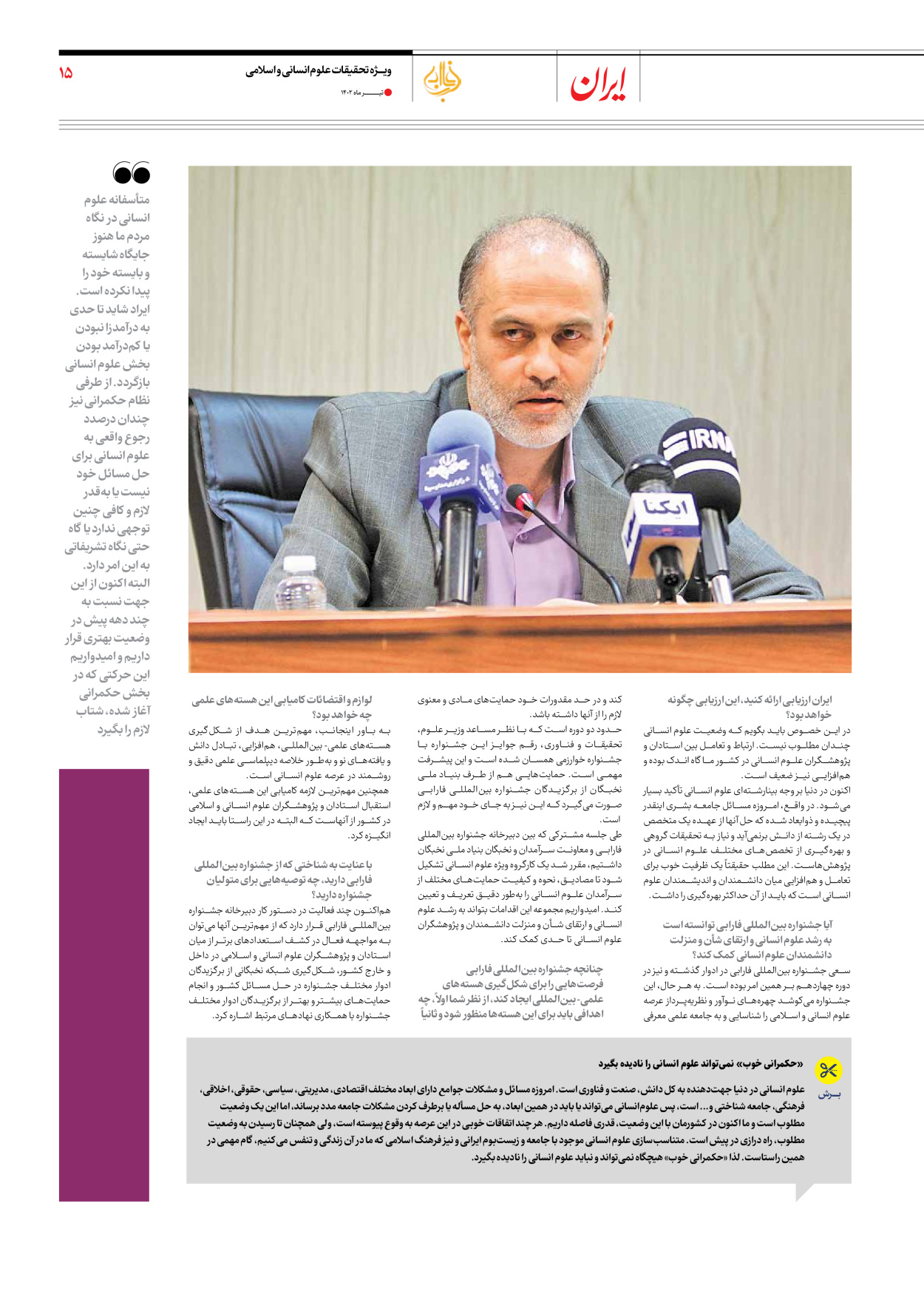 روزنامه ایران - ویژه نامه فارابی - ۱۹ تیر ۱۴۰۲ - صفحه ۱۵