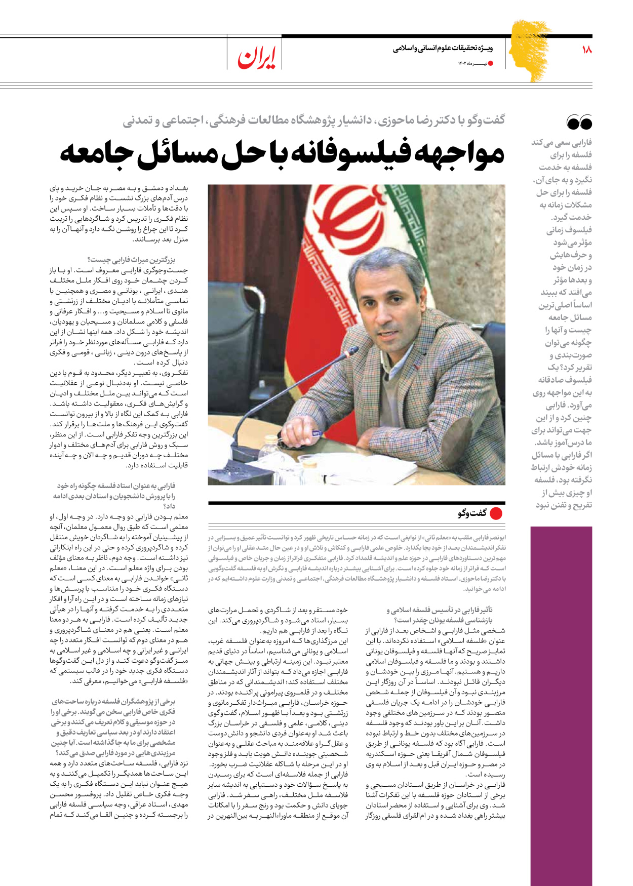 روزنامه ایران - ویژه نامه فارابی - ۱۹ تیر ۱۴۰۲ - صفحه ۱۸