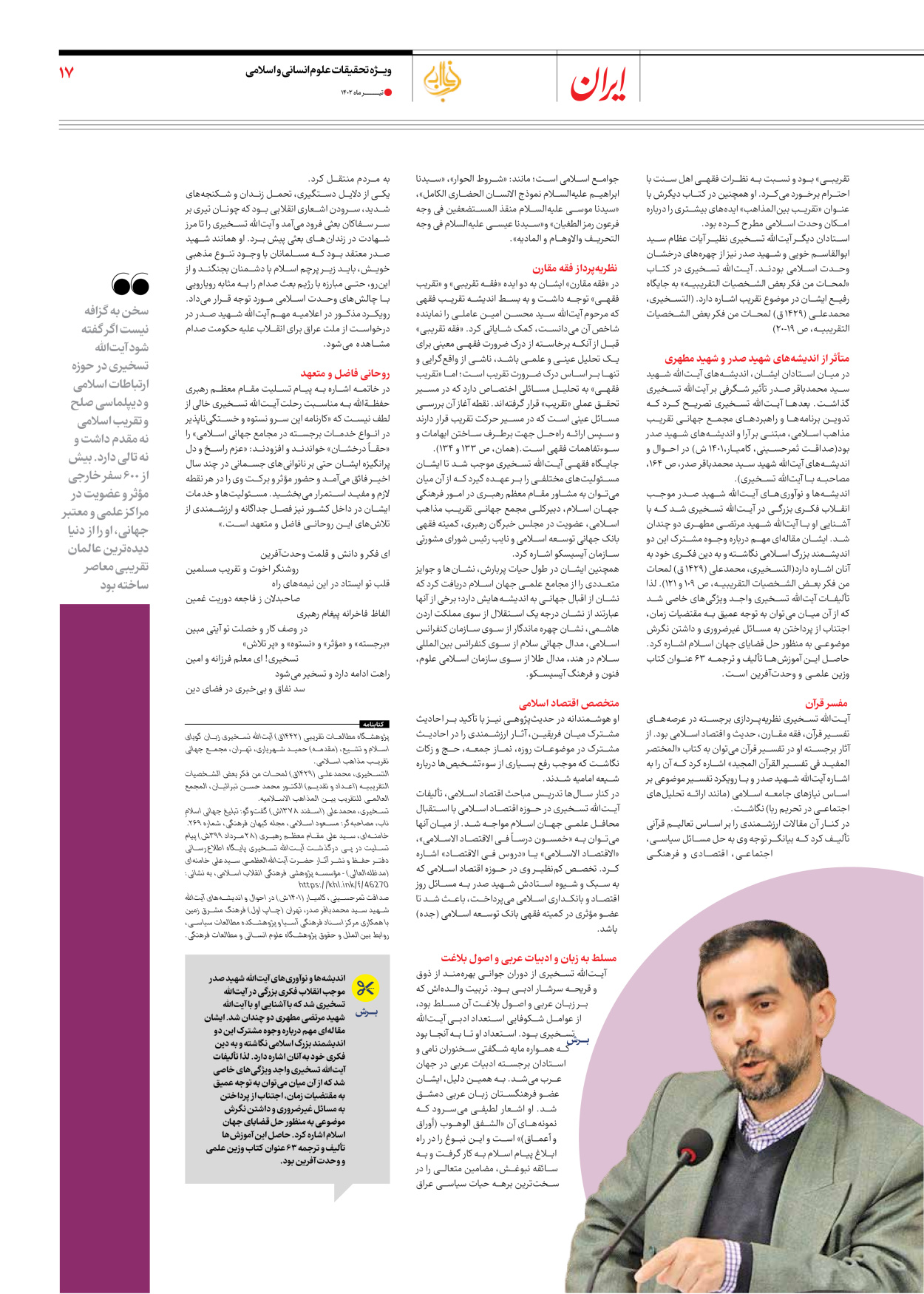 روزنامه ایران - ویژه نامه فارابی - ۱۹ تیر ۱۴۰۲ - صفحه ۱۷