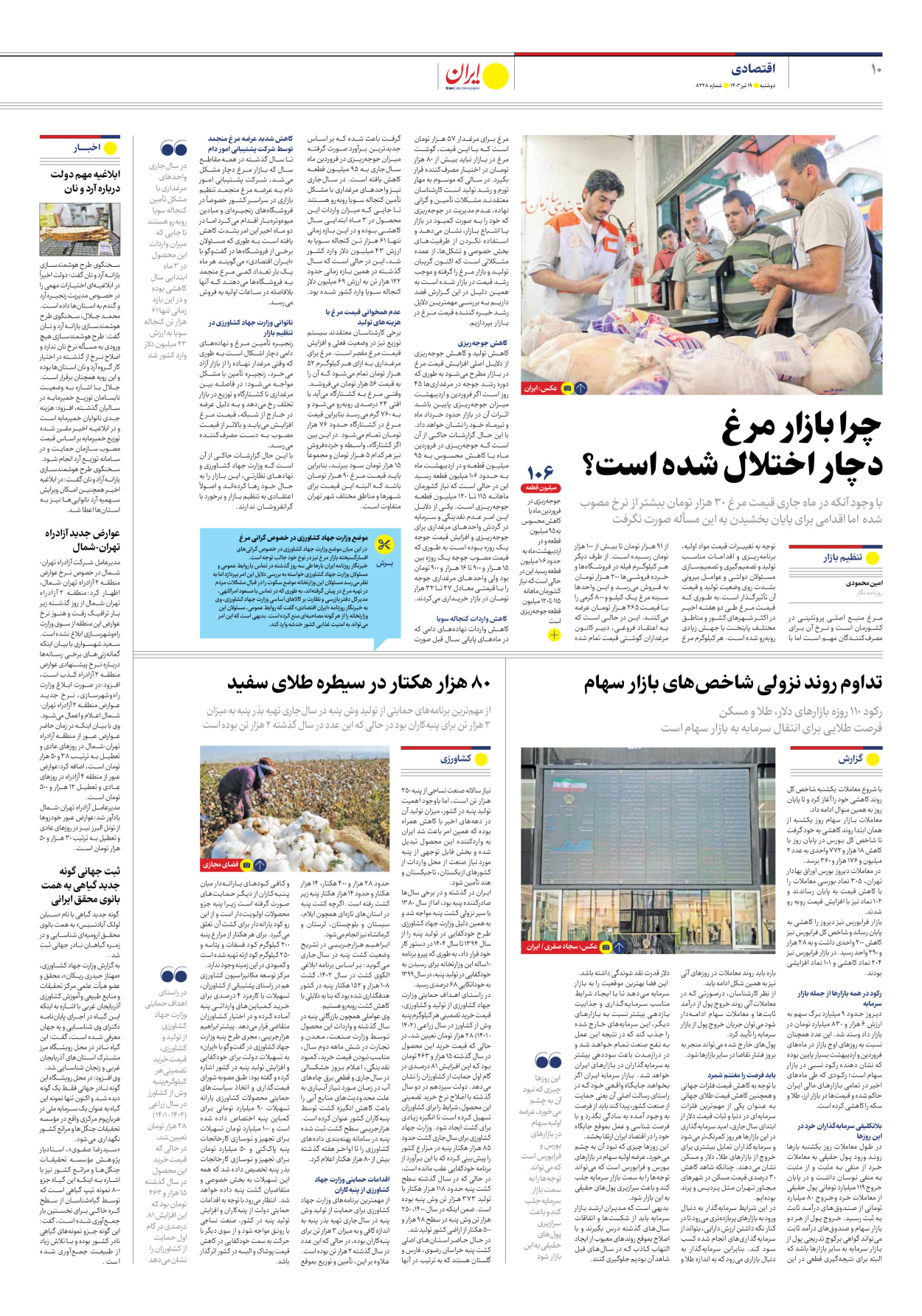 روزنامه ایران - شماره هشت هزار و دویست و بیست و هشت - ۱۹ تیر ۱۴۰۲ - صفحه ۱۰