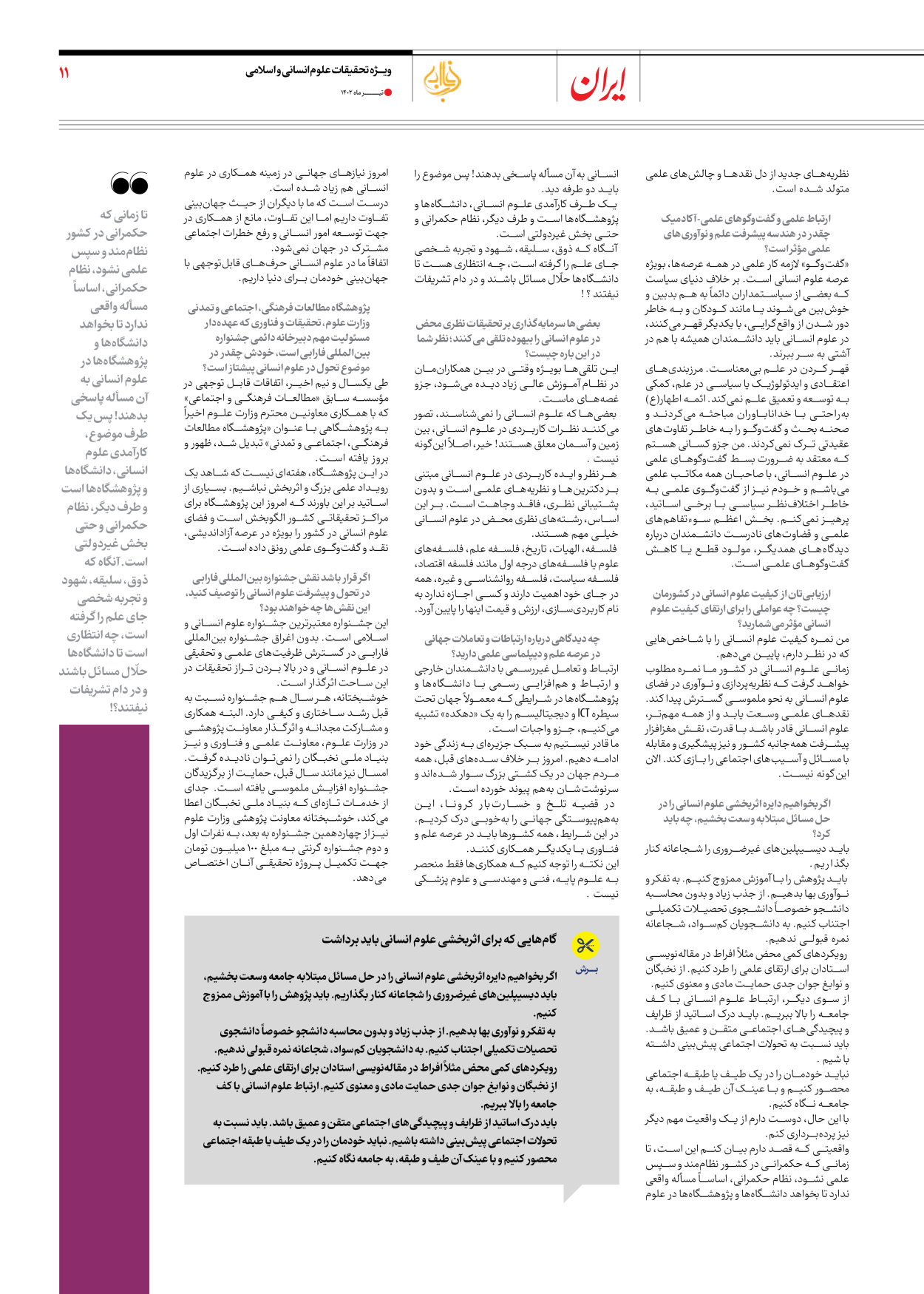 روزنامه ایران - ویژه نامه فارابی - ۱۹ تیر ۱۴۰۲ - صفحه ۱۱
