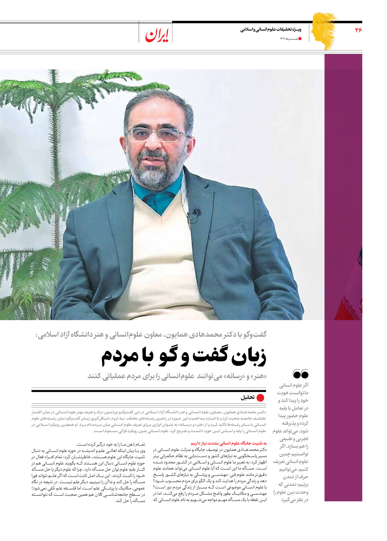 روزنامه ایران - ویژه نامه فارابی - ۱۹ تیر ۱۴۰۲ - صفحه ۲۶