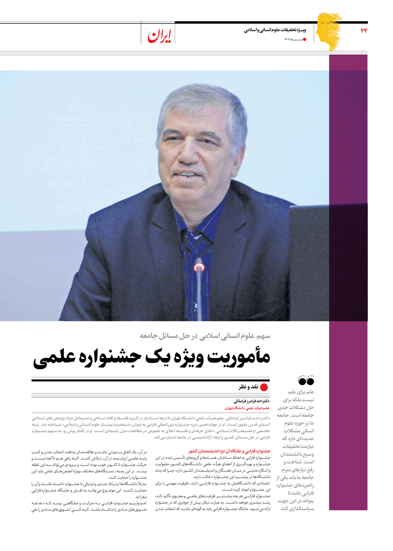 روزنامه ایران - ویژه نامه فارابی - ۱۹ تیر ۱۴۰۲ - صفحه ۲۴