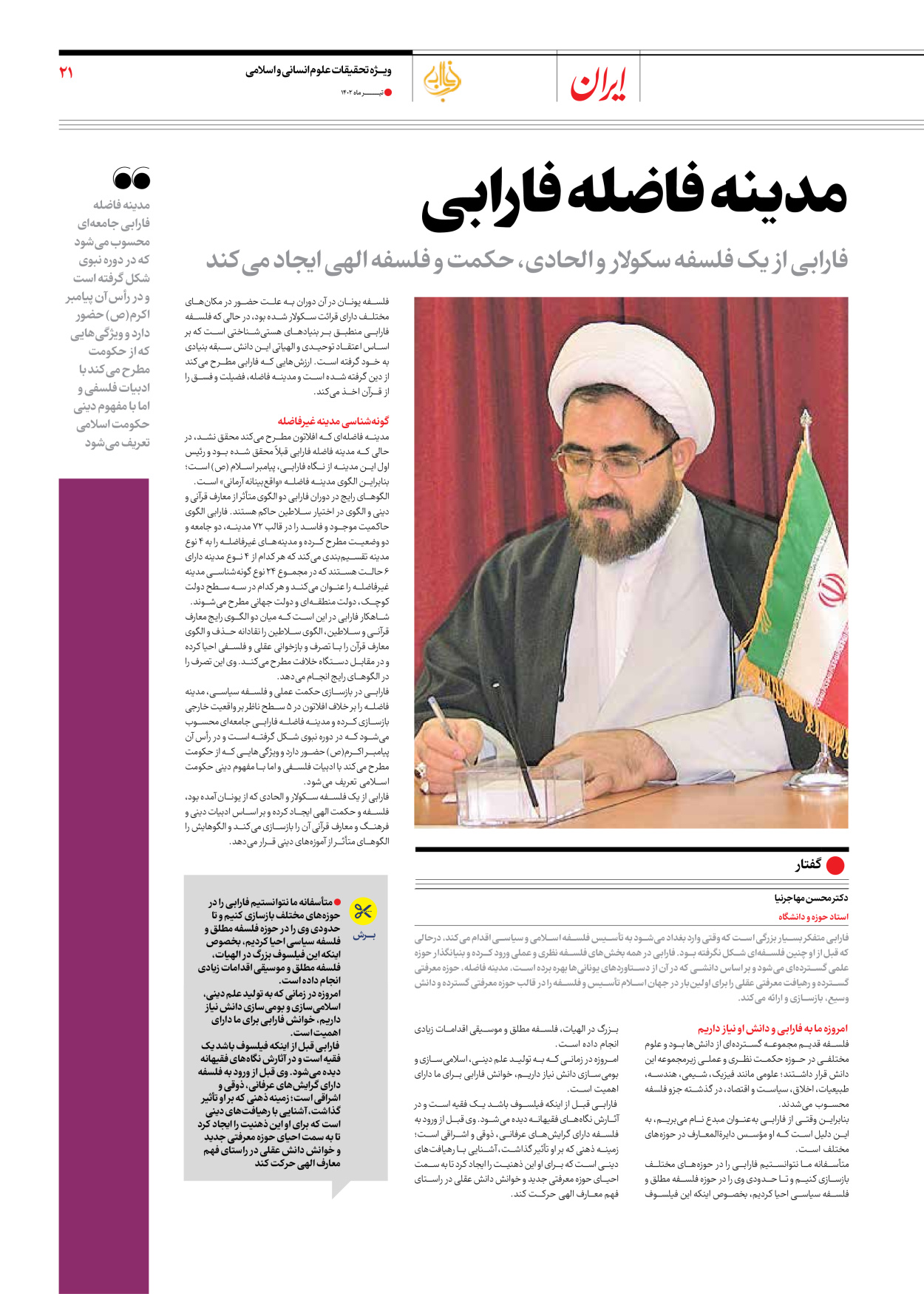 روزنامه ایران - ویژه نامه فارابی - ۱۹ تیر ۱۴۰۲ - صفحه ۲۱