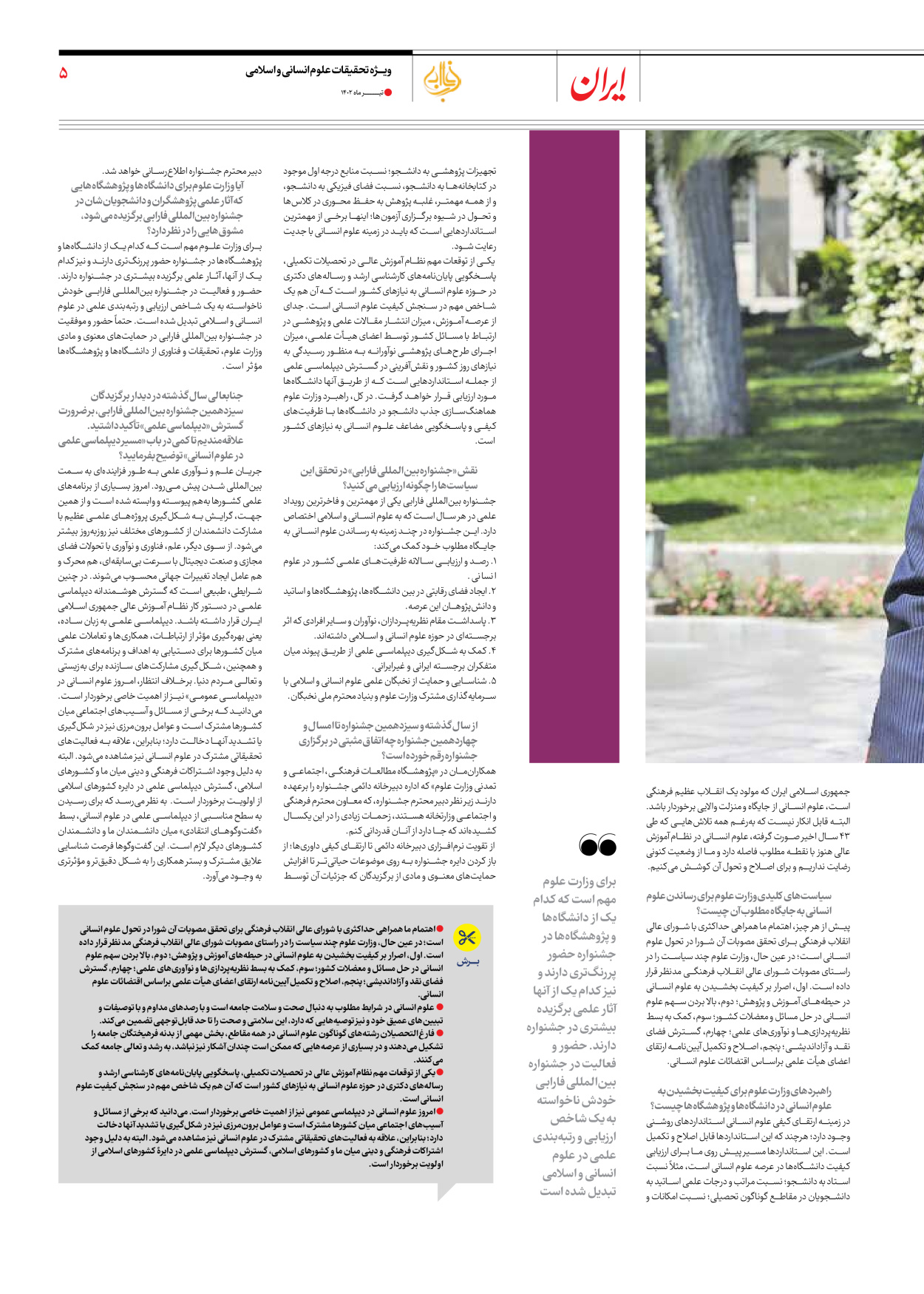 روزنامه ایران - ویژه نامه فارابی - ۱۹ تیر ۱۴۰۲ - صفحه ۵