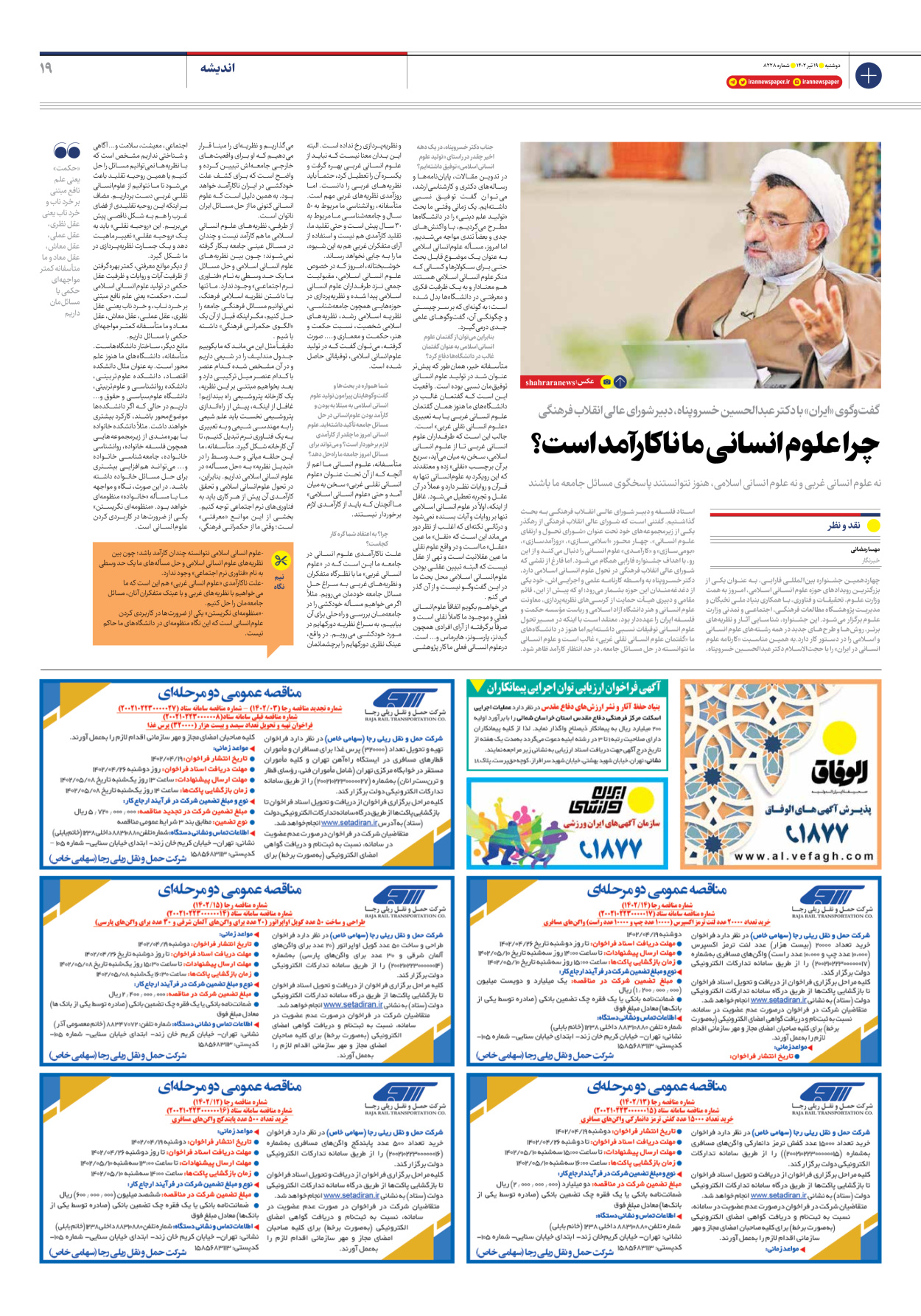روزنامه ایران - شماره هشت هزار و دویست و بیست و هشت - ۱۹ تیر ۱۴۰۲ - صفحه ۱۹