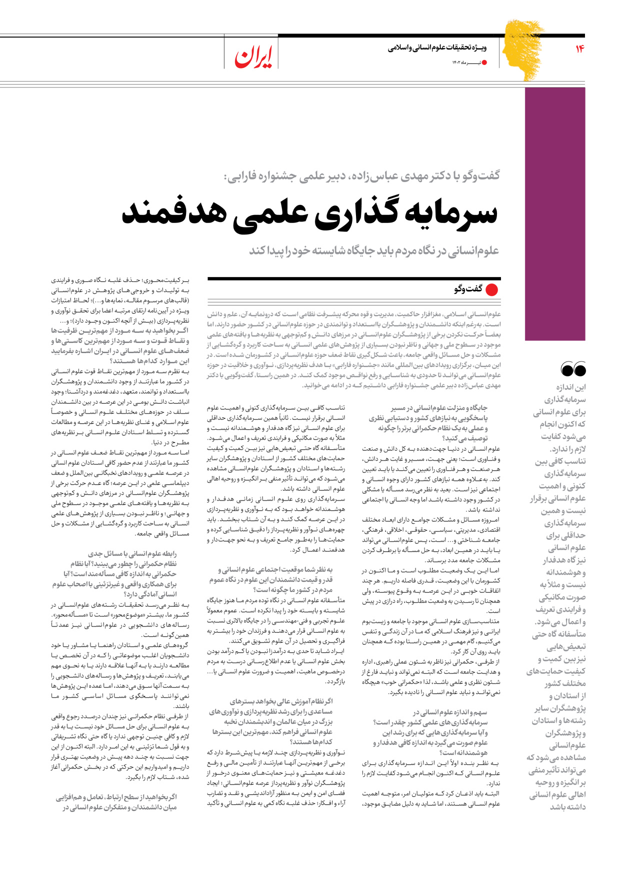 روزنامه ایران - ویژه نامه فارابی - ۱۹ تیر ۱۴۰۲ - صفحه ۱۴