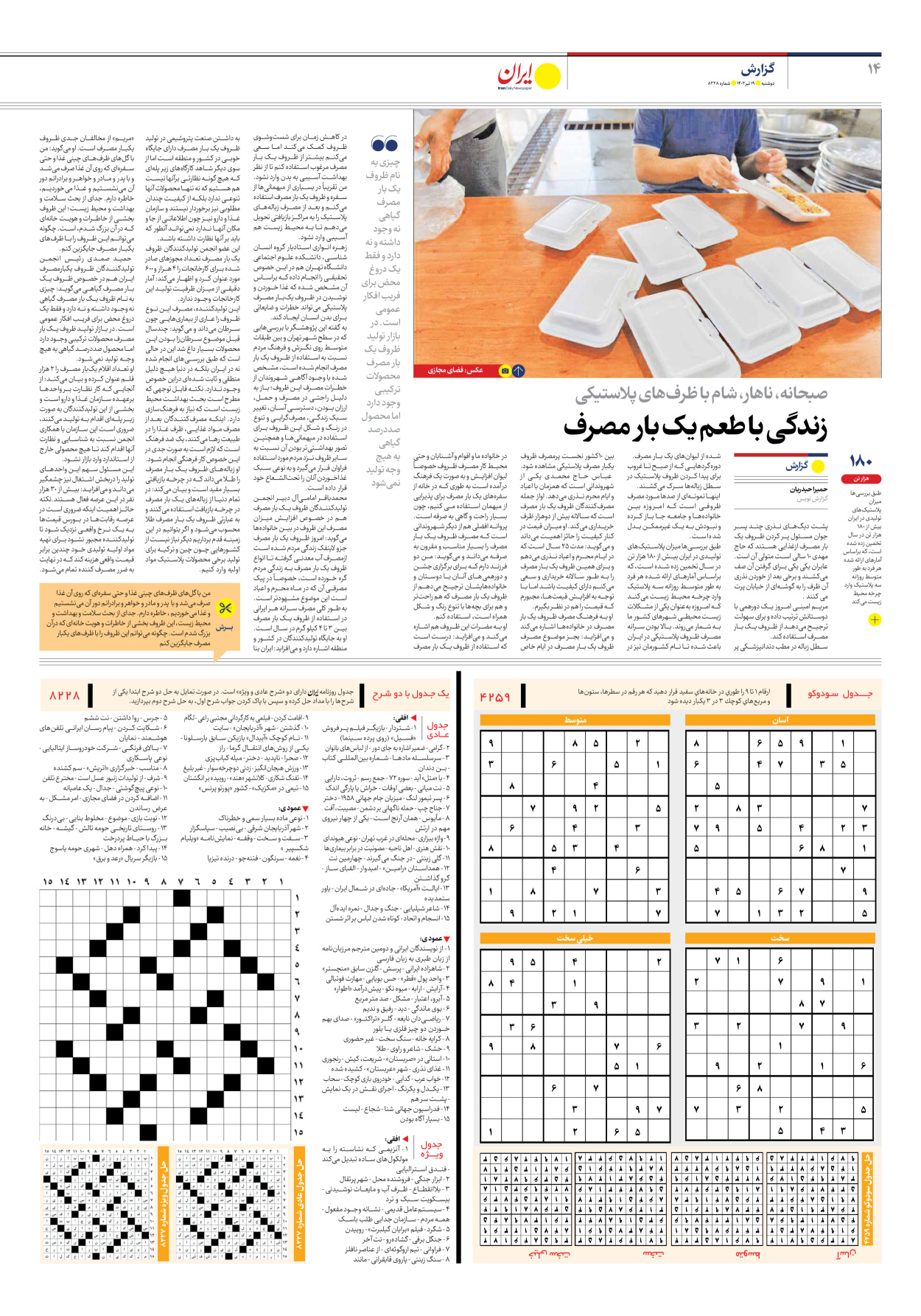 روزنامه ایران - شماره هشت هزار و دویست و بیست و هشت - ۱۹ تیر ۱۴۰۲ - صفحه ۱۴