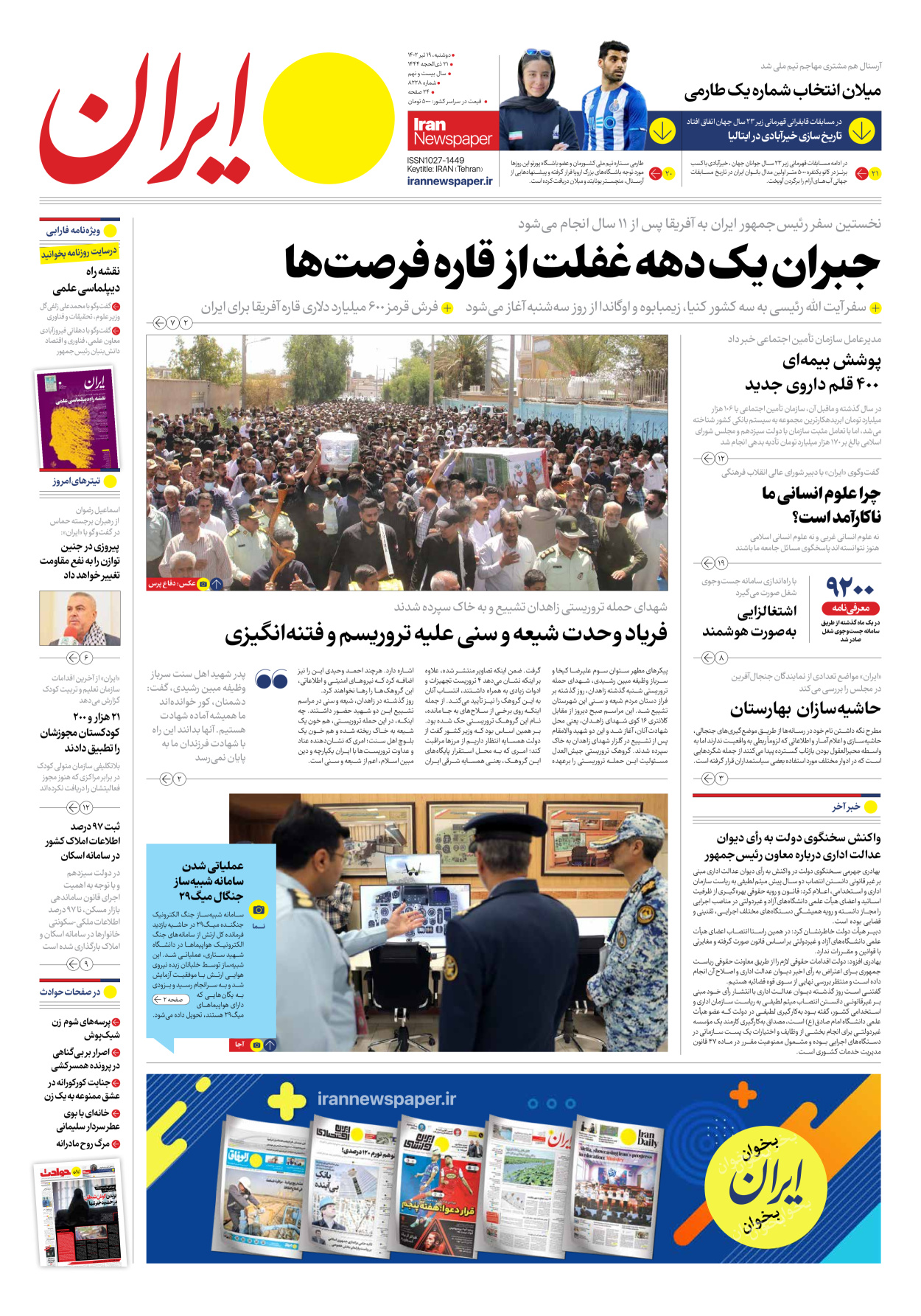 روزنامه ایران - شماره هشت هزار و دویست و بیست و هشت - ۱۹ تیر ۱۴۰۲ - صفحه ۱